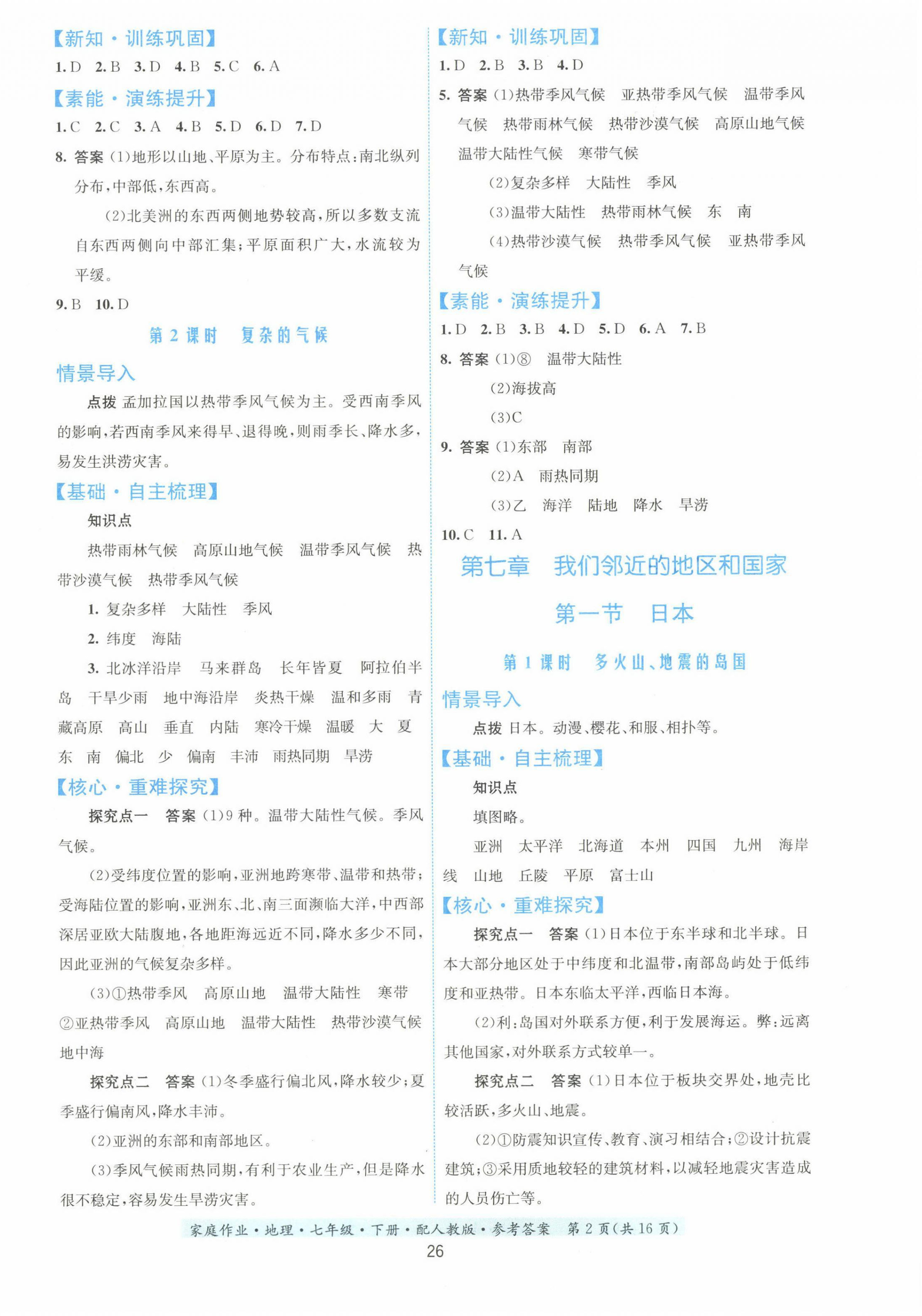 2023年家庭作业七年级地理下册人教版 第2页