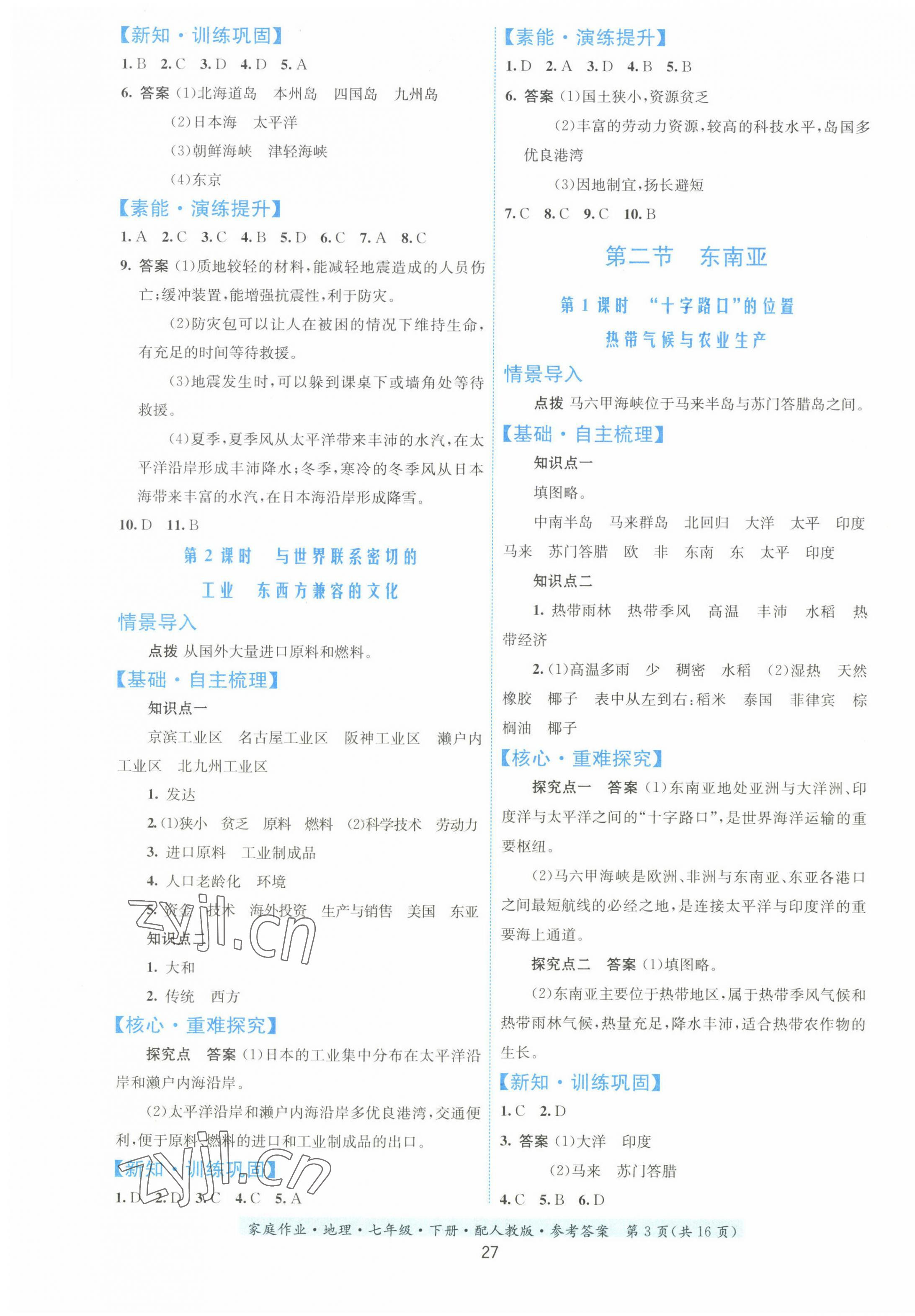 2023年家庭作业七年级地理下册人教版 第3页