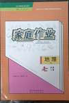 2023年家庭作业七年级地理下册人教版