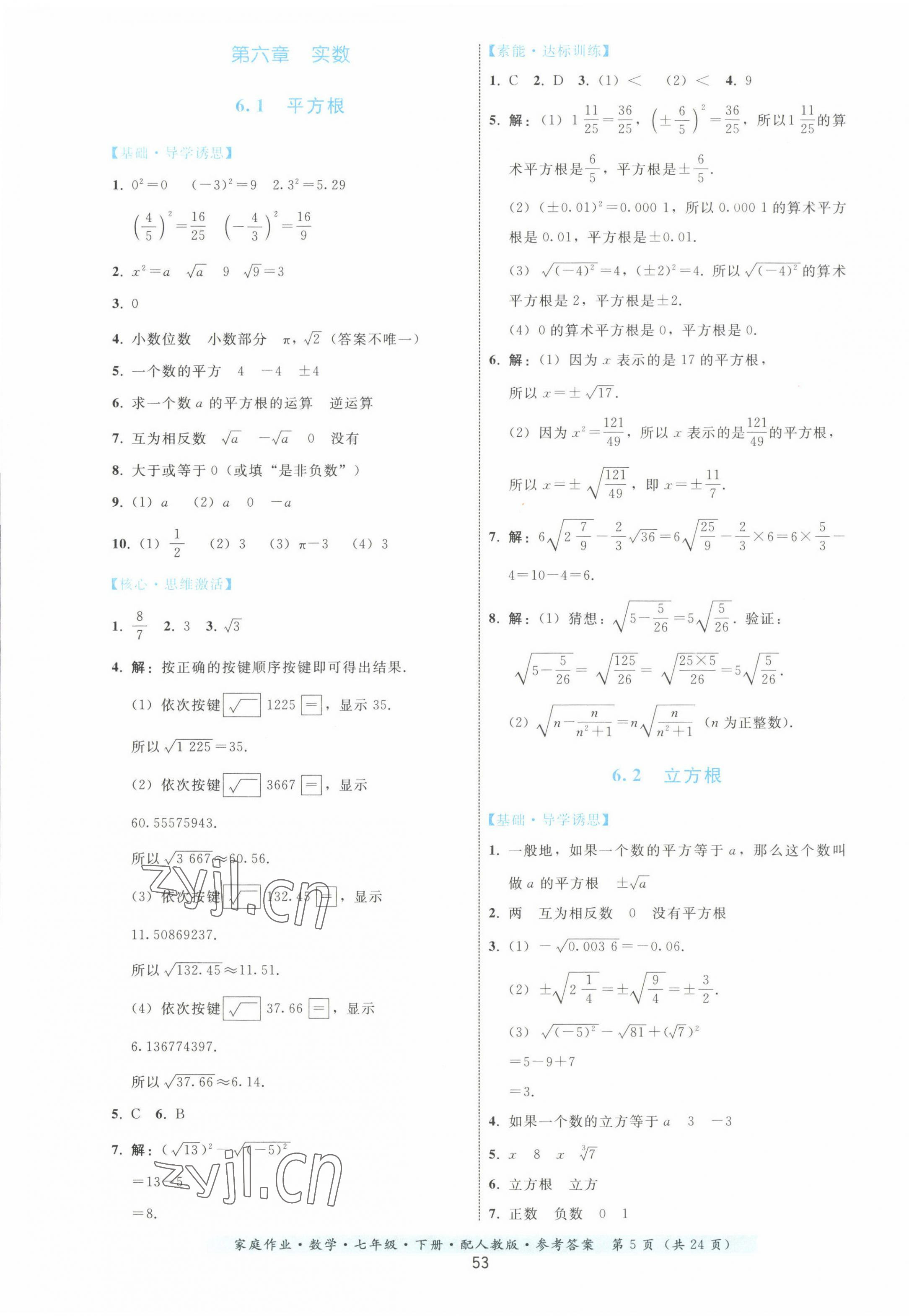 2023年家庭作业七年级数学下册人教版 第5页