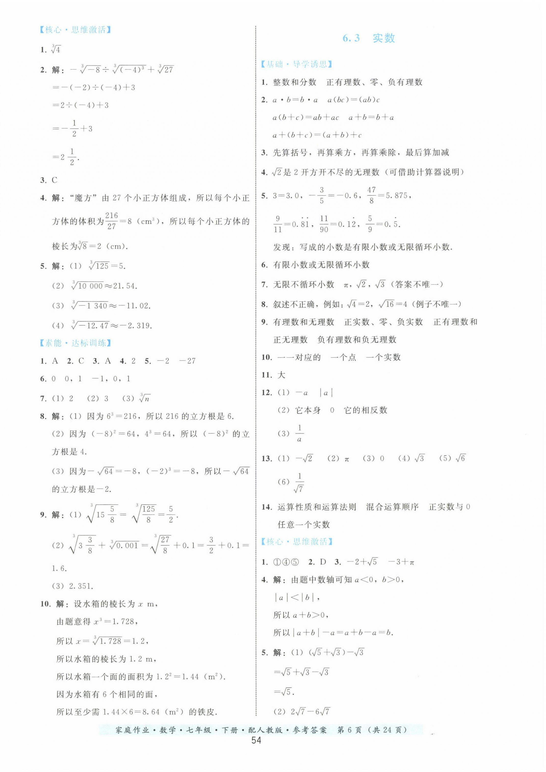 2023年家庭作业七年级数学下册人教版 第6页