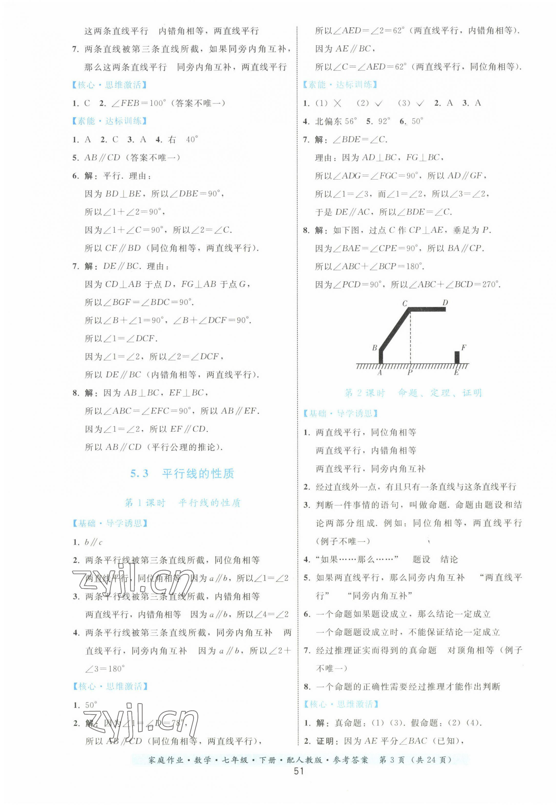 2023年家庭作业七年级数学下册人教版 第3页