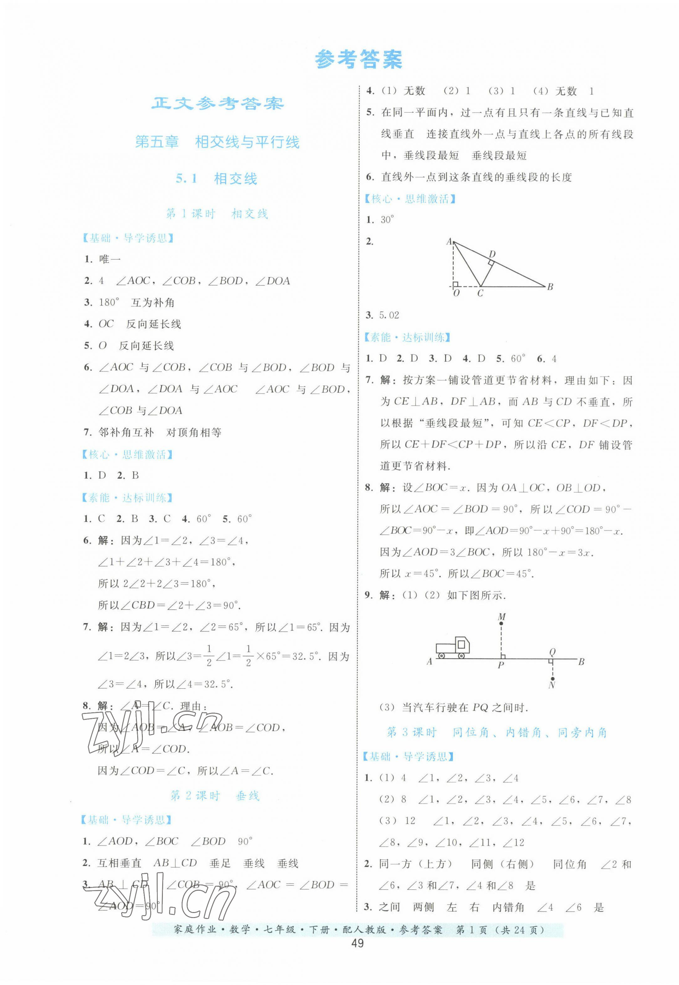 2023年家庭作业七年级数学下册人教版 第1页