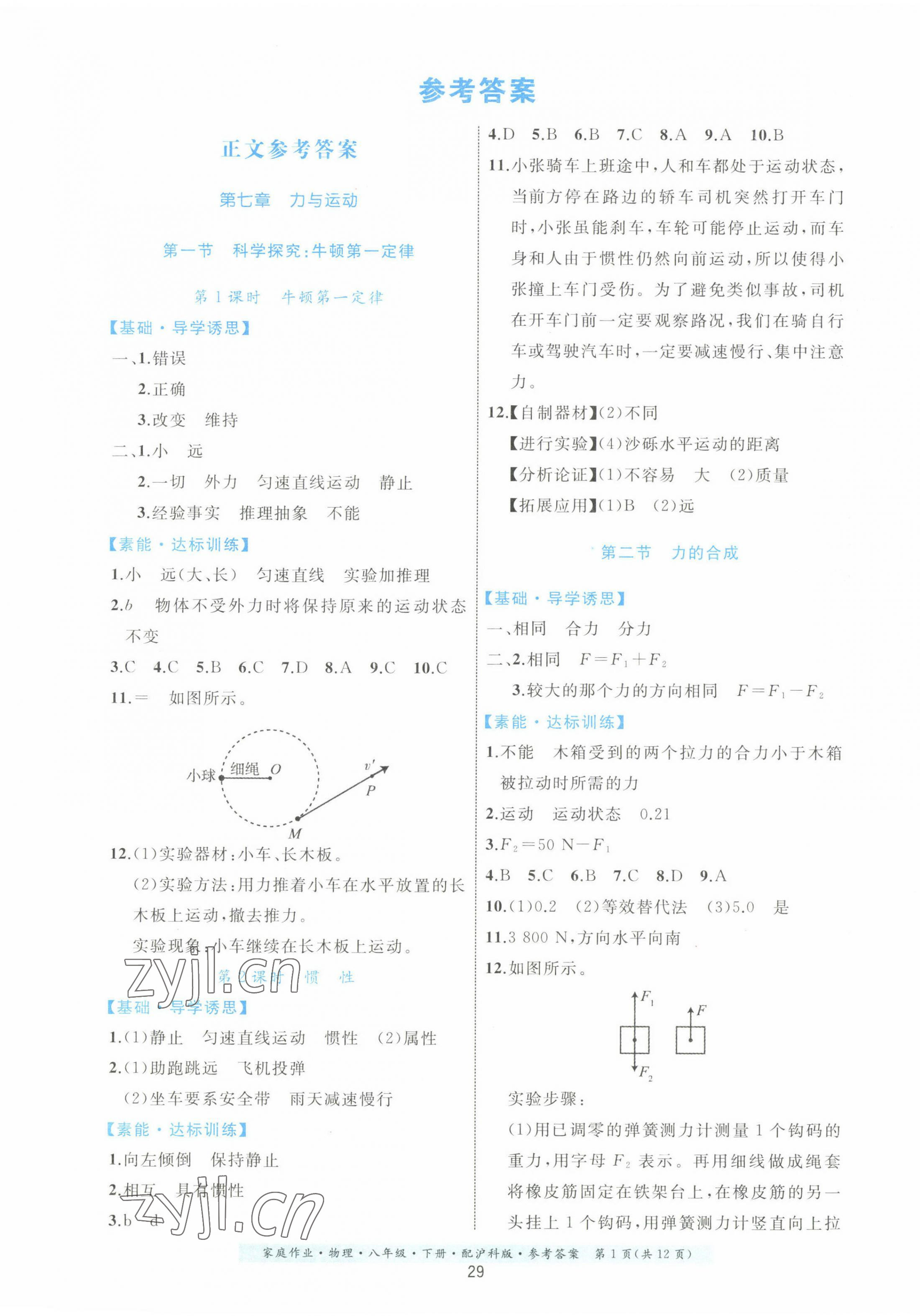 2023年家庭作業(yè)八年級物理下冊滬科版 第1頁