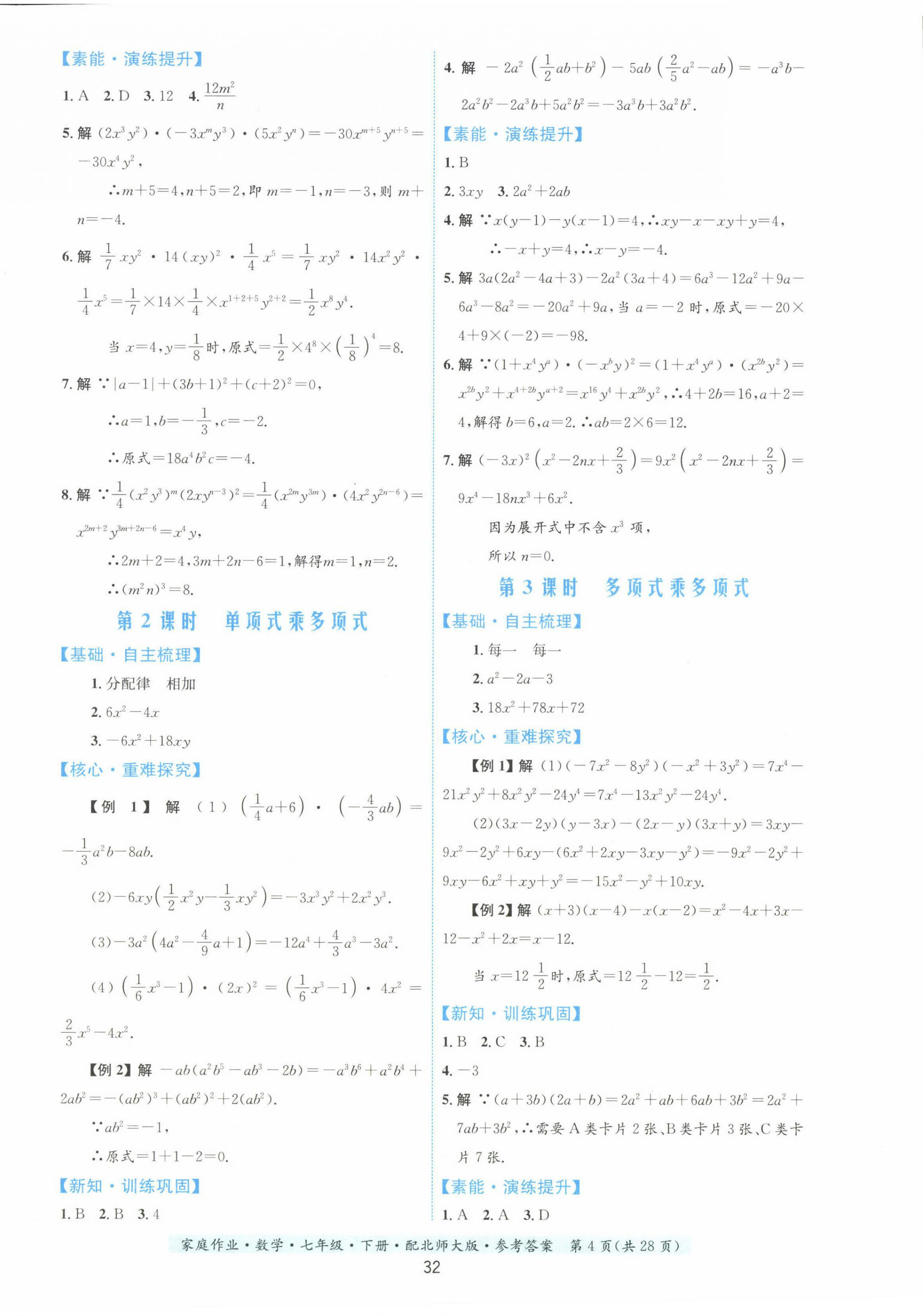 2023年家庭作业七年级数学下册北师大版 第4页