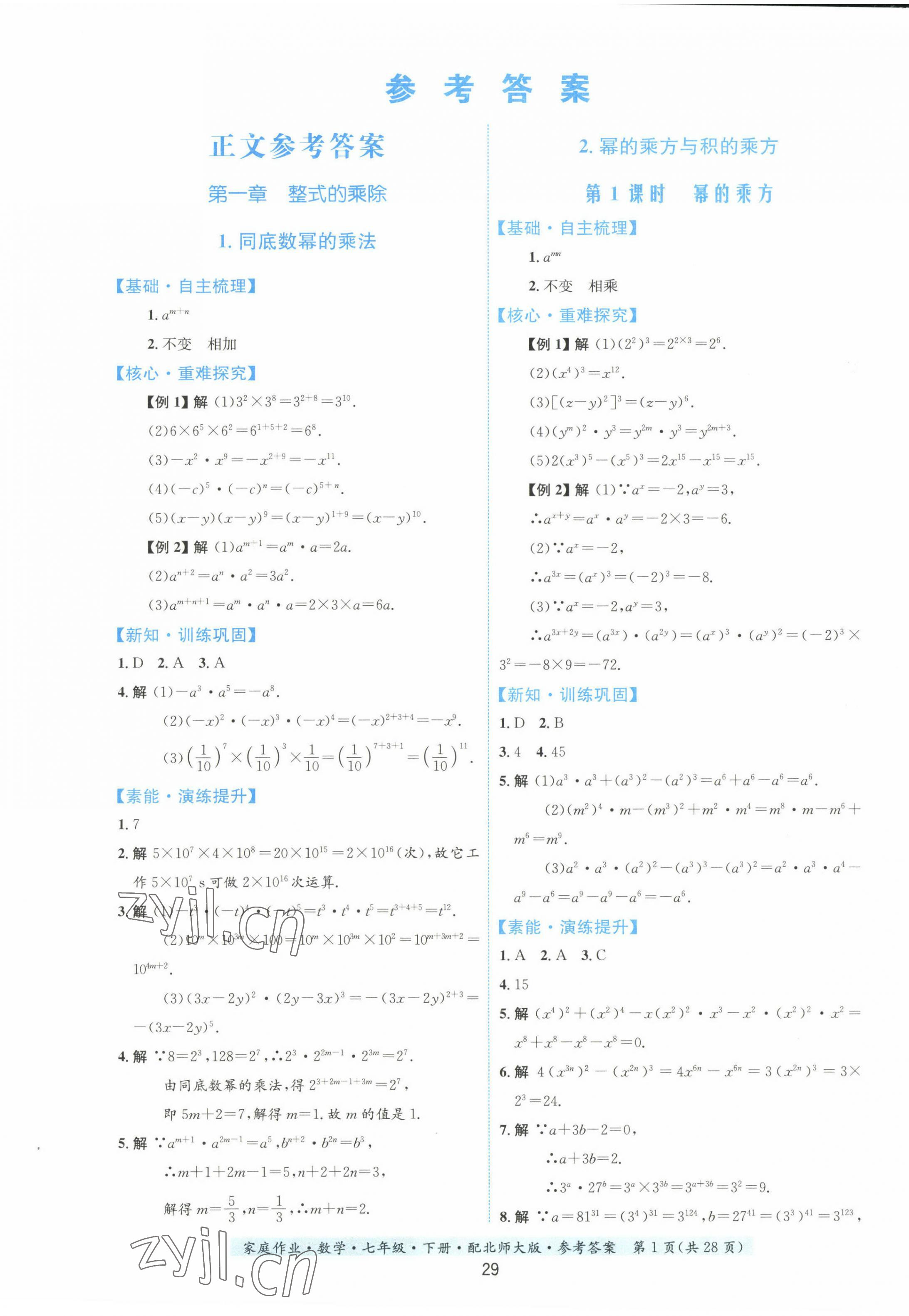 2023年家庭作业七年级数学下册北师大版 第1页