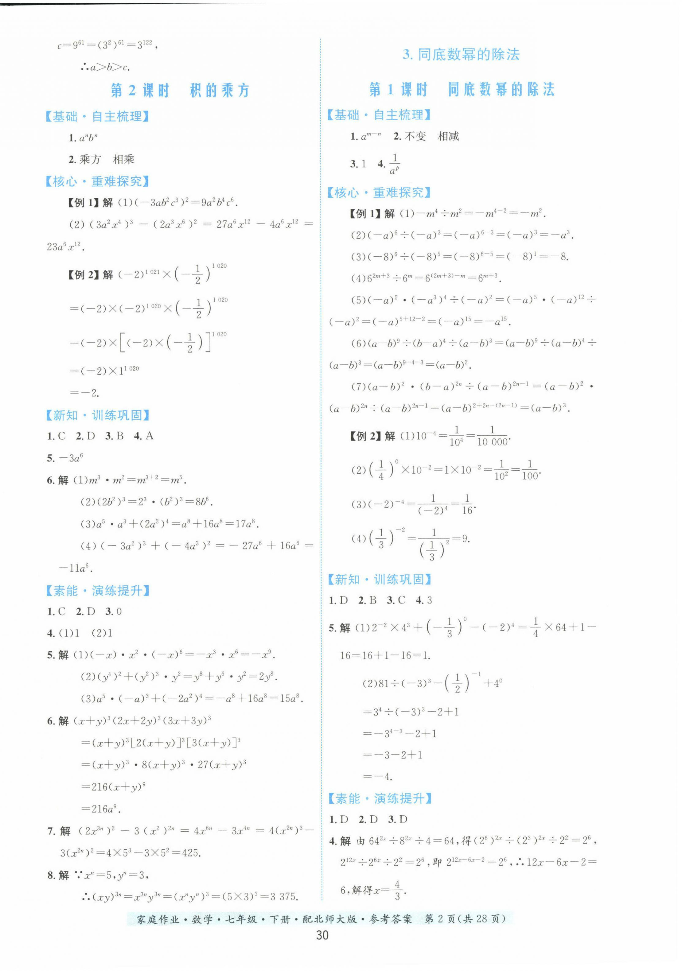 2023年家庭作业七年级数学下册北师大版 第2页