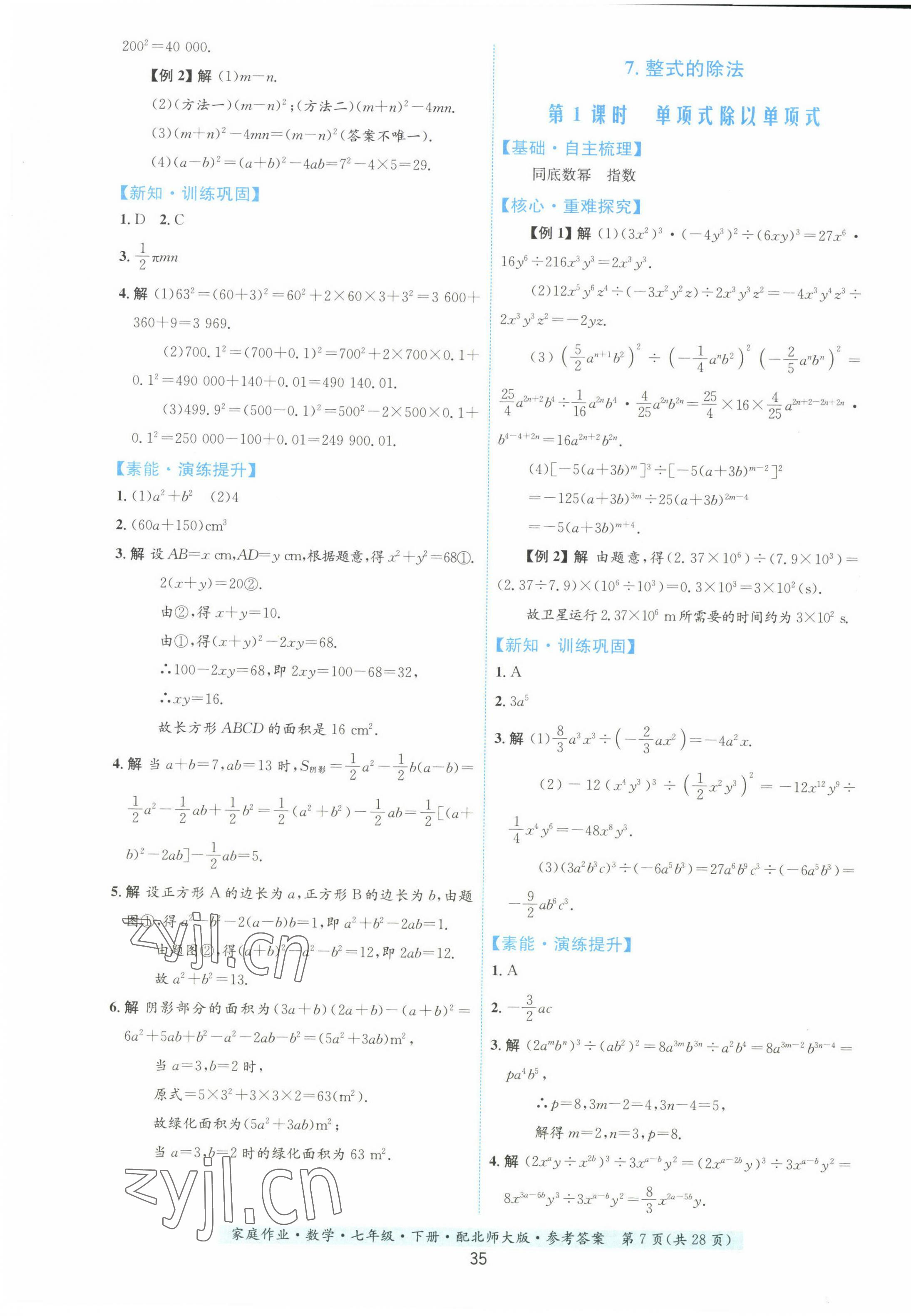 2023年家庭作业七年级数学下册北师大版 第7页