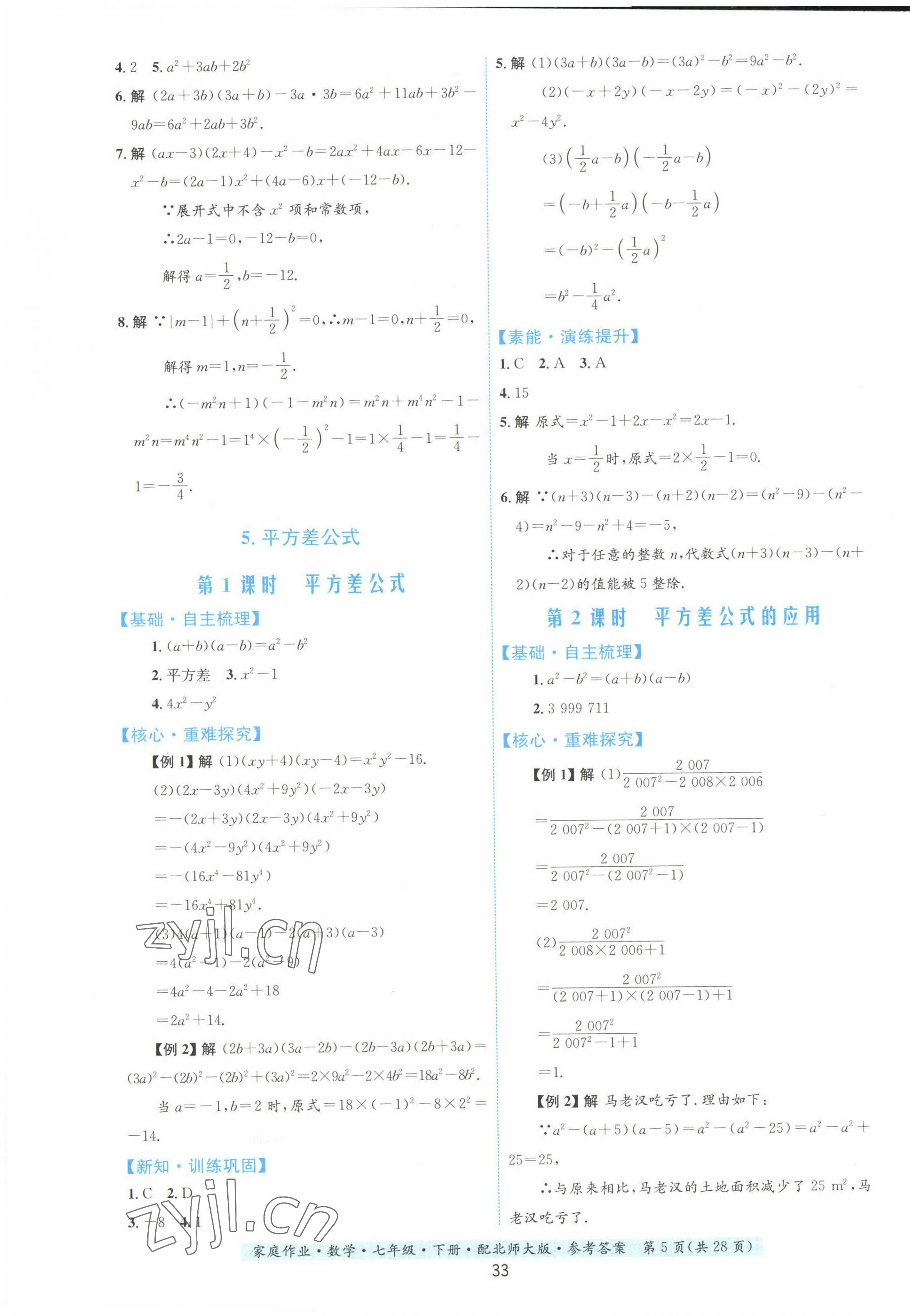 2023年家庭作業(yè)七年級數(shù)學(xué)下冊北師大版 第5頁