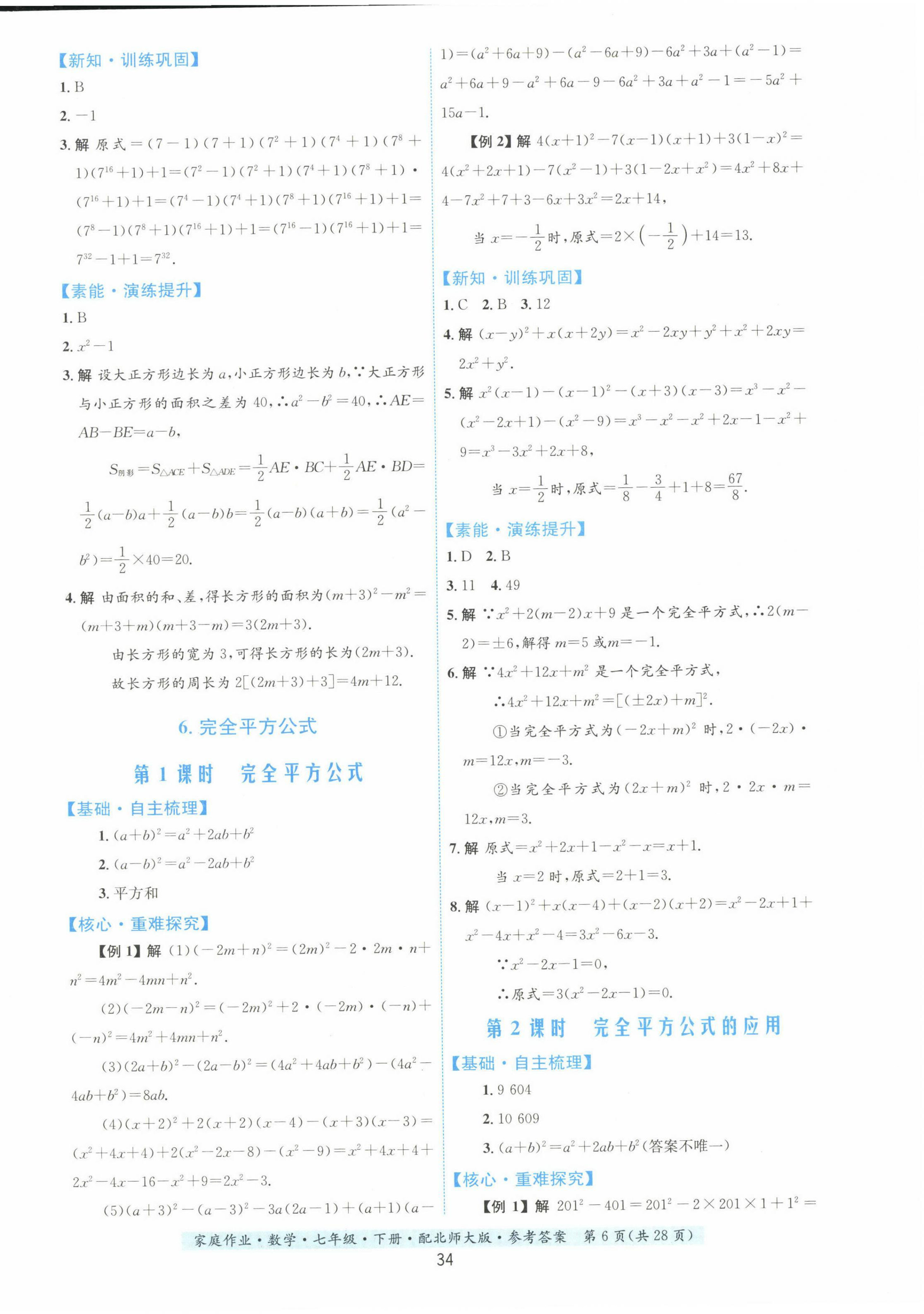 2023年家庭作业七年级数学下册北师大版 第6页