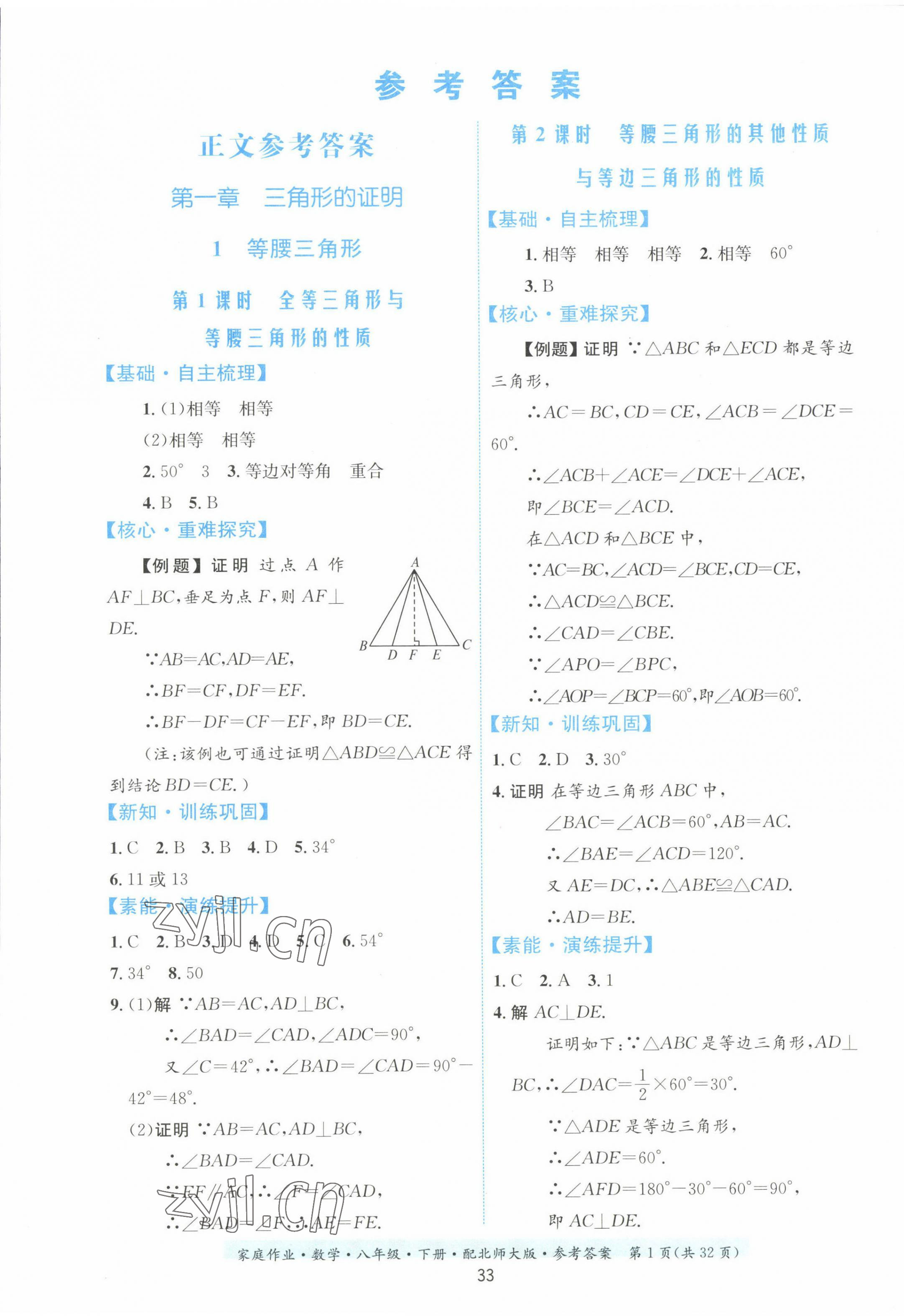 2023年家庭作业八年级数学下册北师大版 第1页