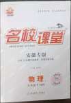 2023年名校課堂九年級物理下冊滬科版安徽專版