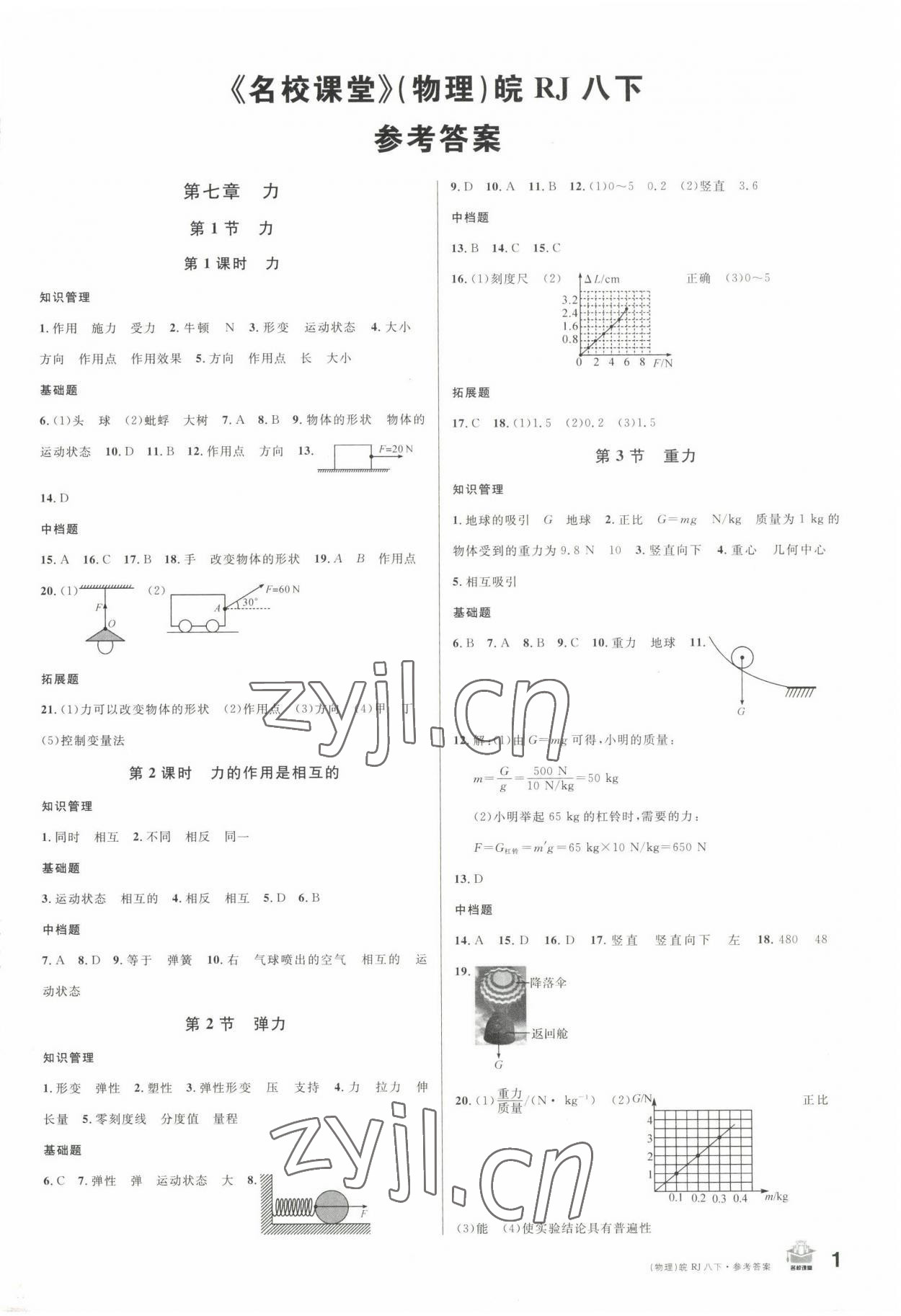 2023年名校課堂八年級物理下冊人教版安徽專版 第1頁