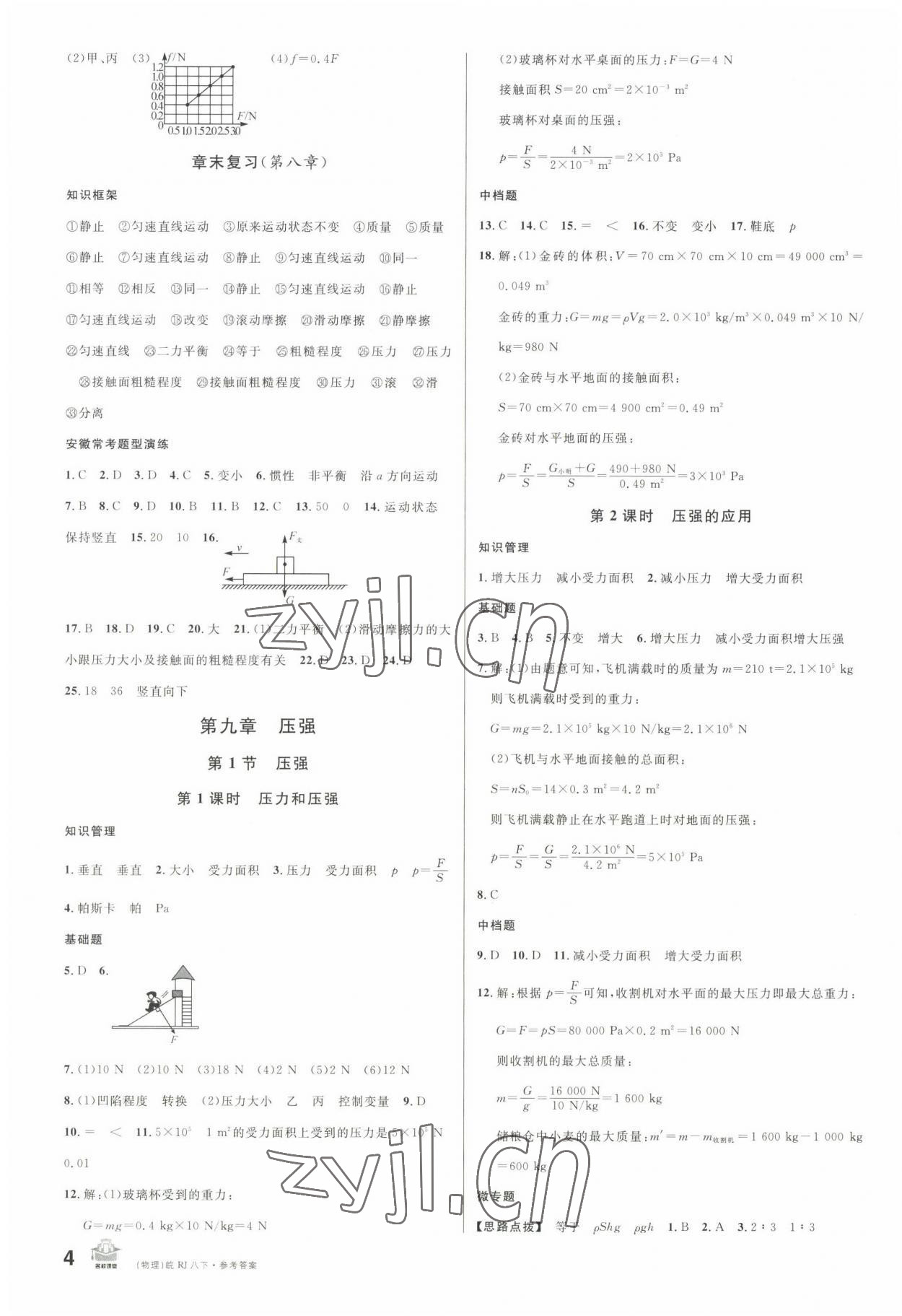 2023年名校课堂八年级物理下册人教版安徽专版 第4页