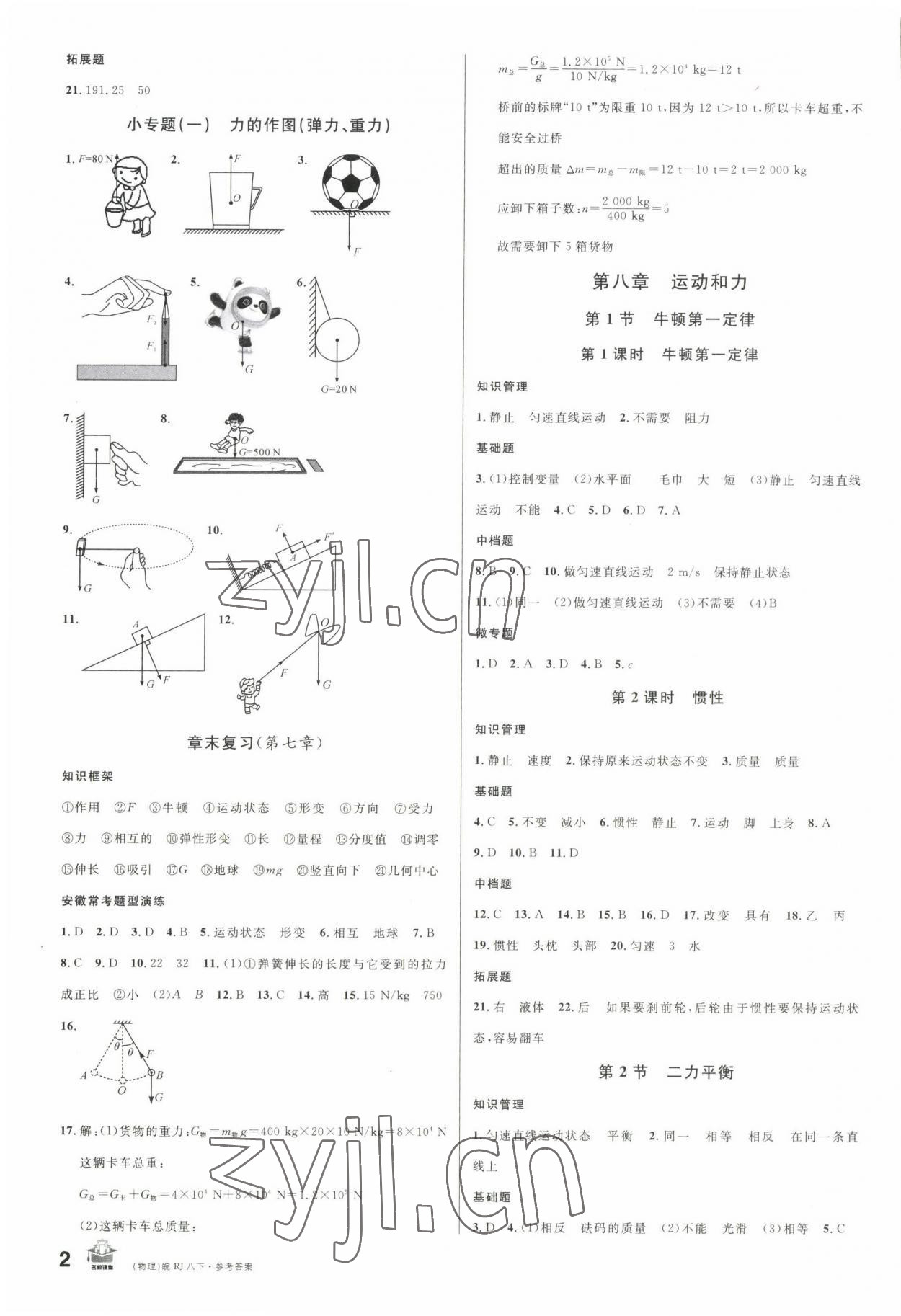 2023年名校课堂八年级物理下册人教版安徽专版 第2页