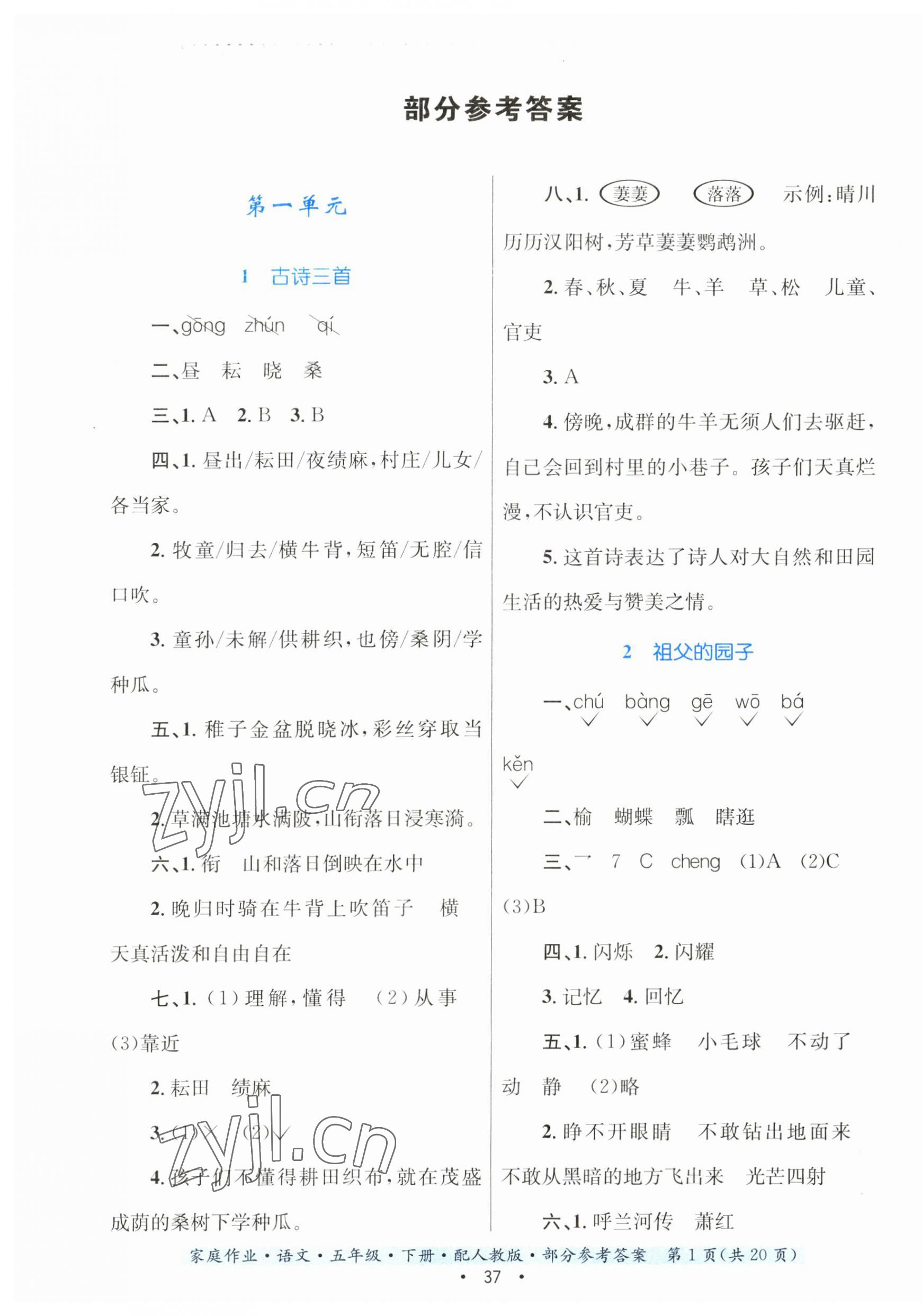 2023年家庭作业五年级语文下册人教版 第1页