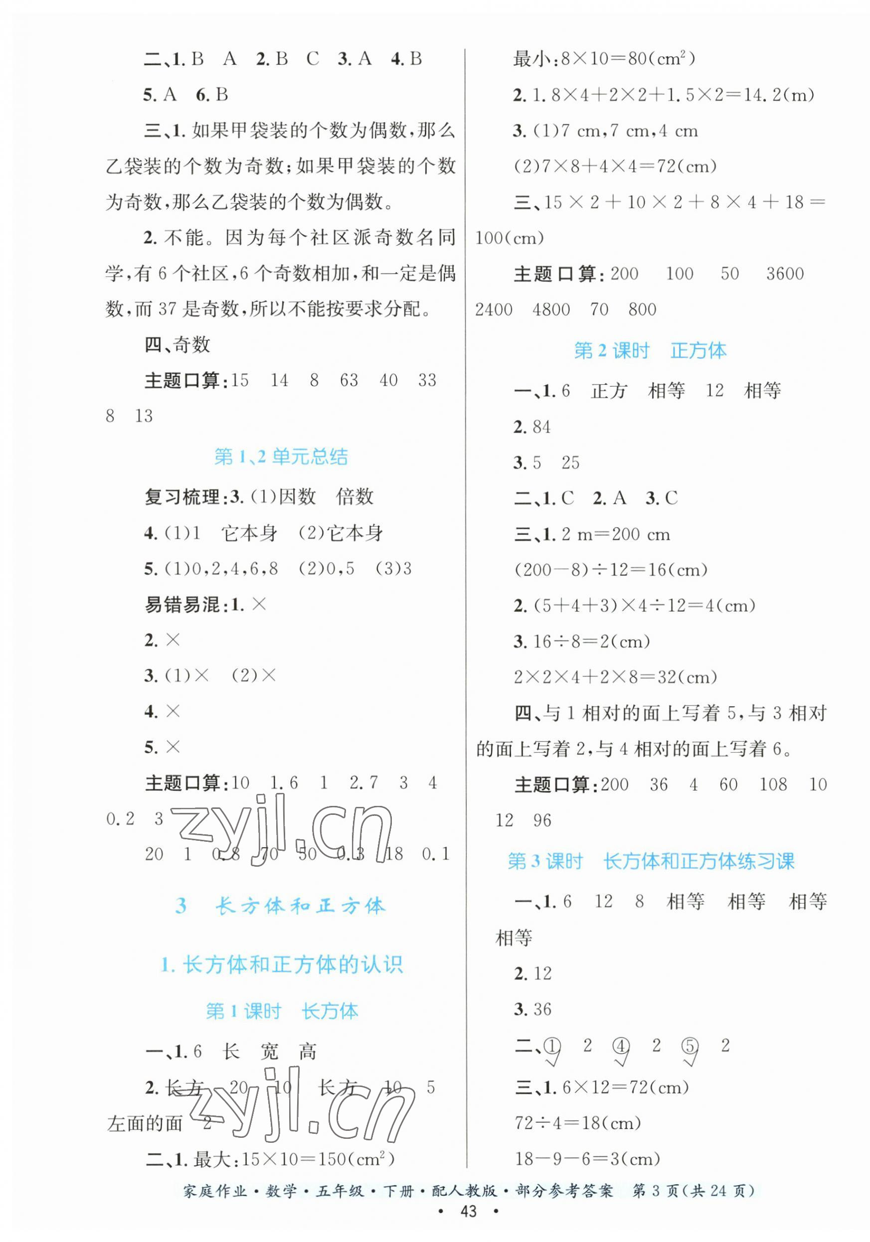 2023年家庭作業(yè)五年級數(shù)學(xué)下冊人教版 第3頁