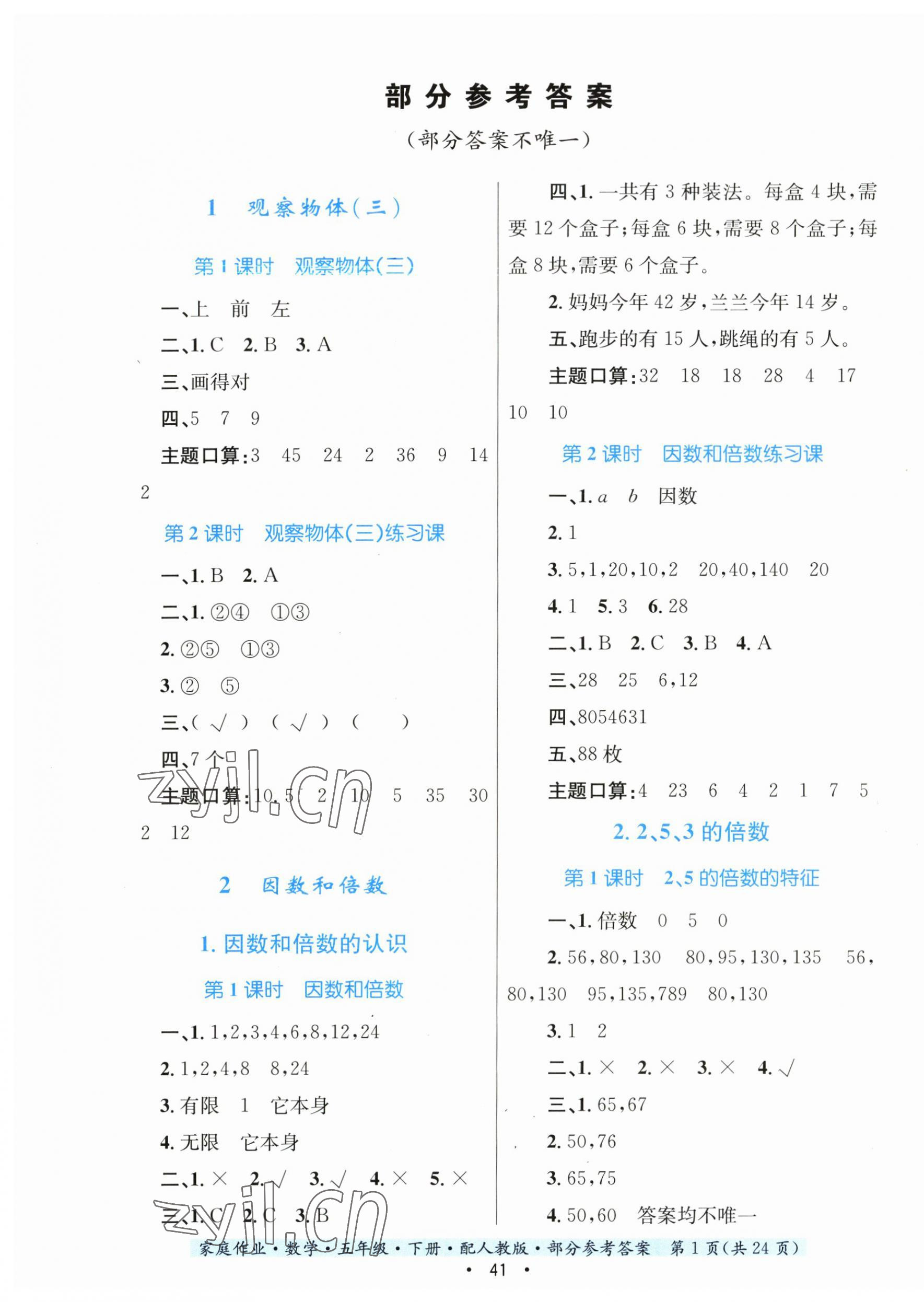 2023年家庭作業(yè)五年級數(shù)學下冊人教版 第1頁