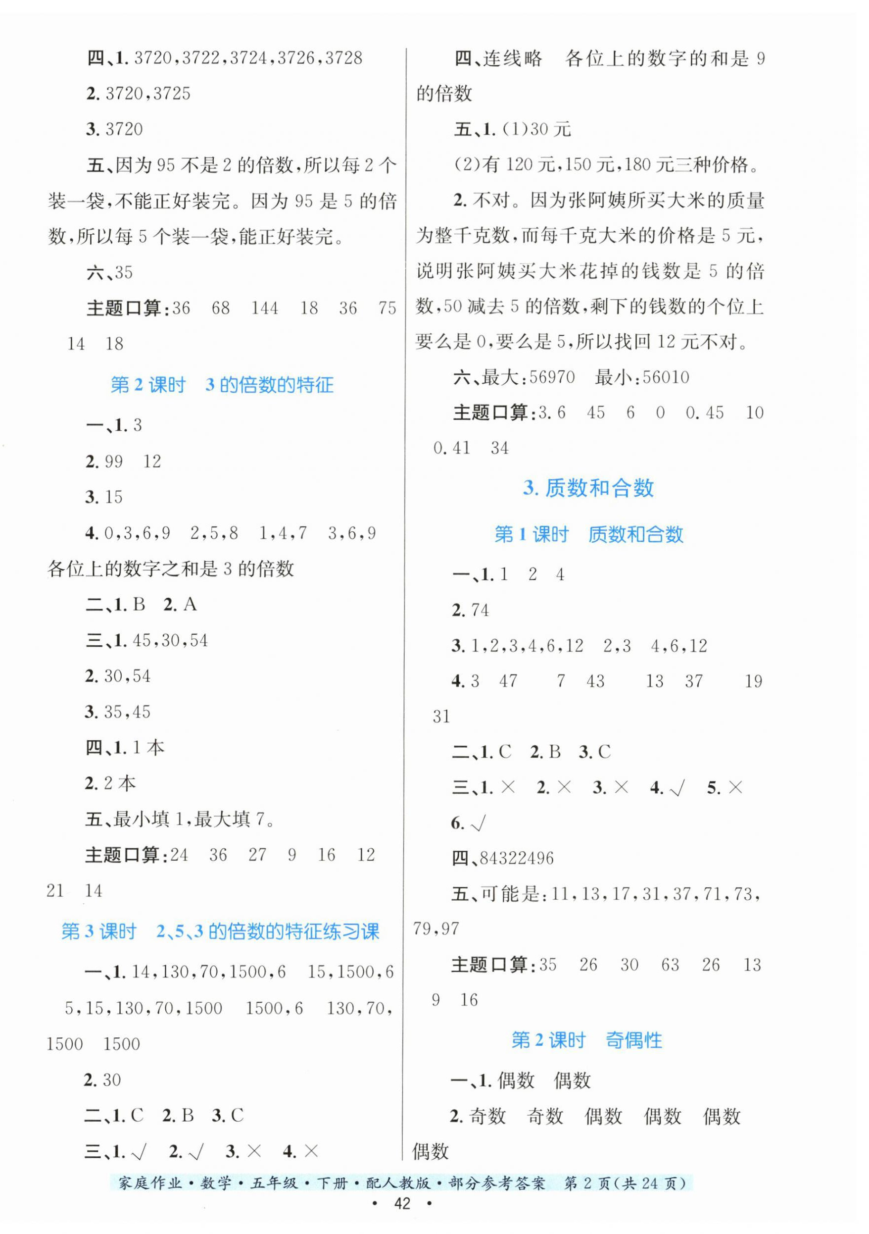 2023年家庭作業(yè)五年級(jí)數(shù)學(xué)下冊(cè)人教版 第2頁(yè)