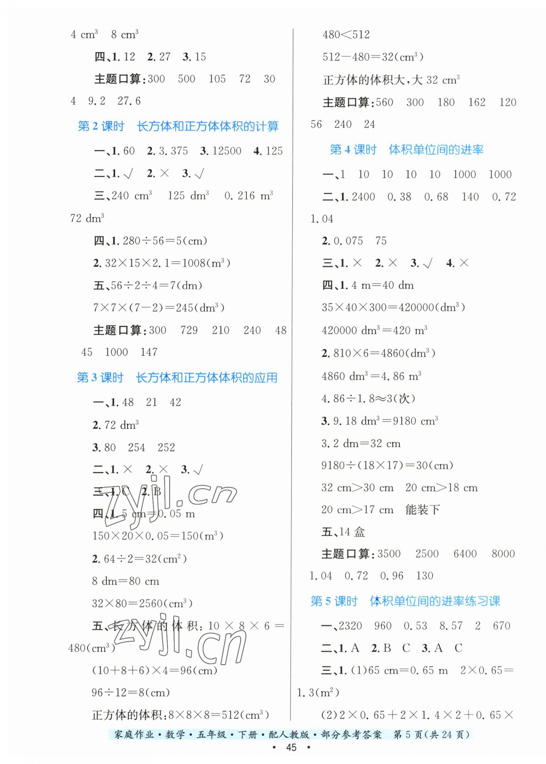 2023年家庭作業(yè)五年級數(shù)學下冊人教版 第5頁