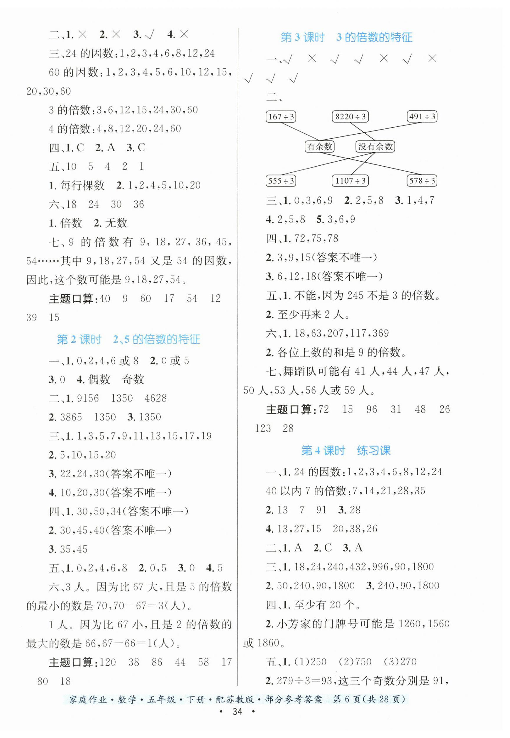 2023年家庭作業(yè)五年級數(shù)學(xué)下冊蘇教版 第6頁