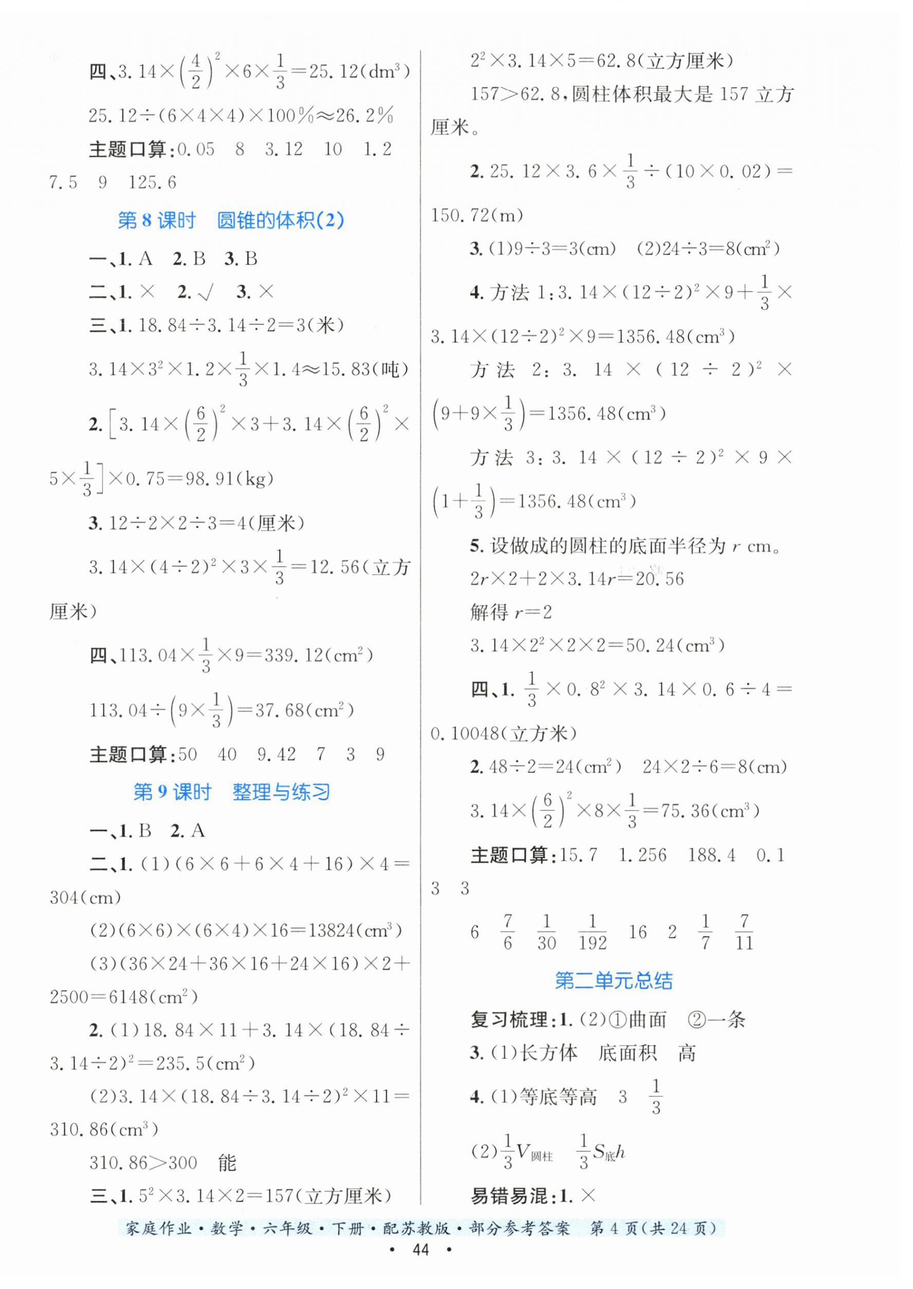 2023年家庭作業(yè)六年級數(shù)學(xué)下冊蘇教版 第4頁