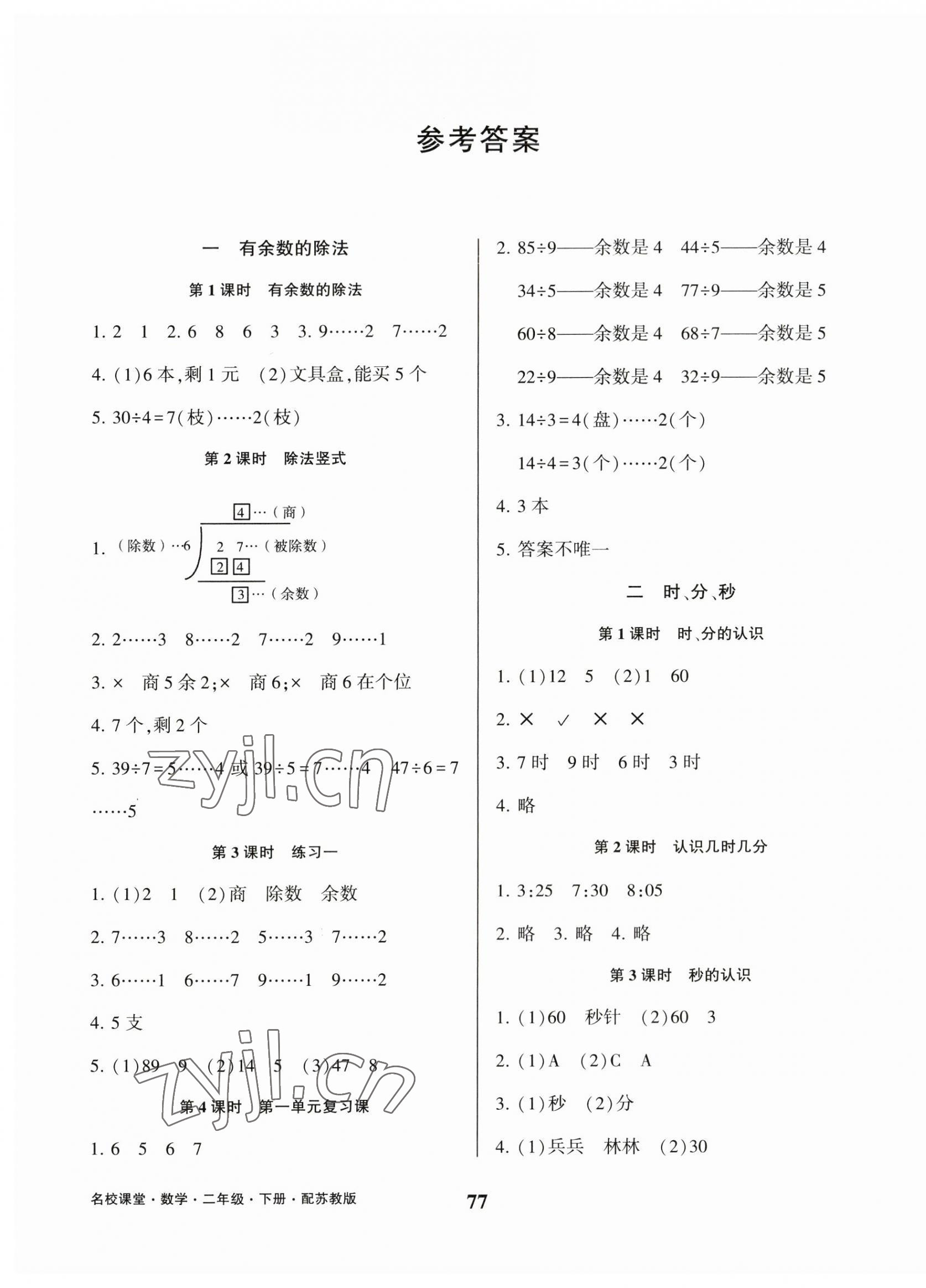 2023年名校課堂貴州人民出版社二年級數(shù)學下冊蘇教版 第1頁