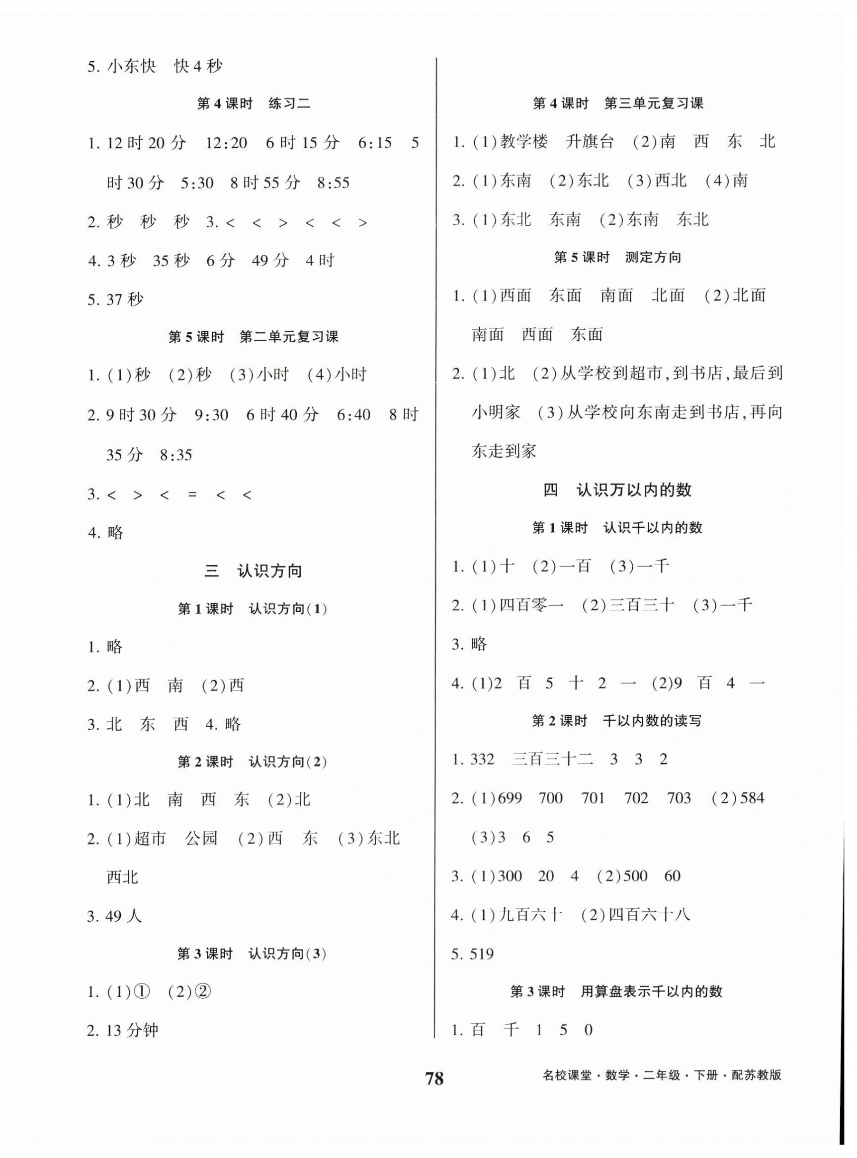 2023年名校課堂貴州人民出版社二年級(jí)數(shù)學(xué)下冊(cè)蘇教版 第2頁(yè)