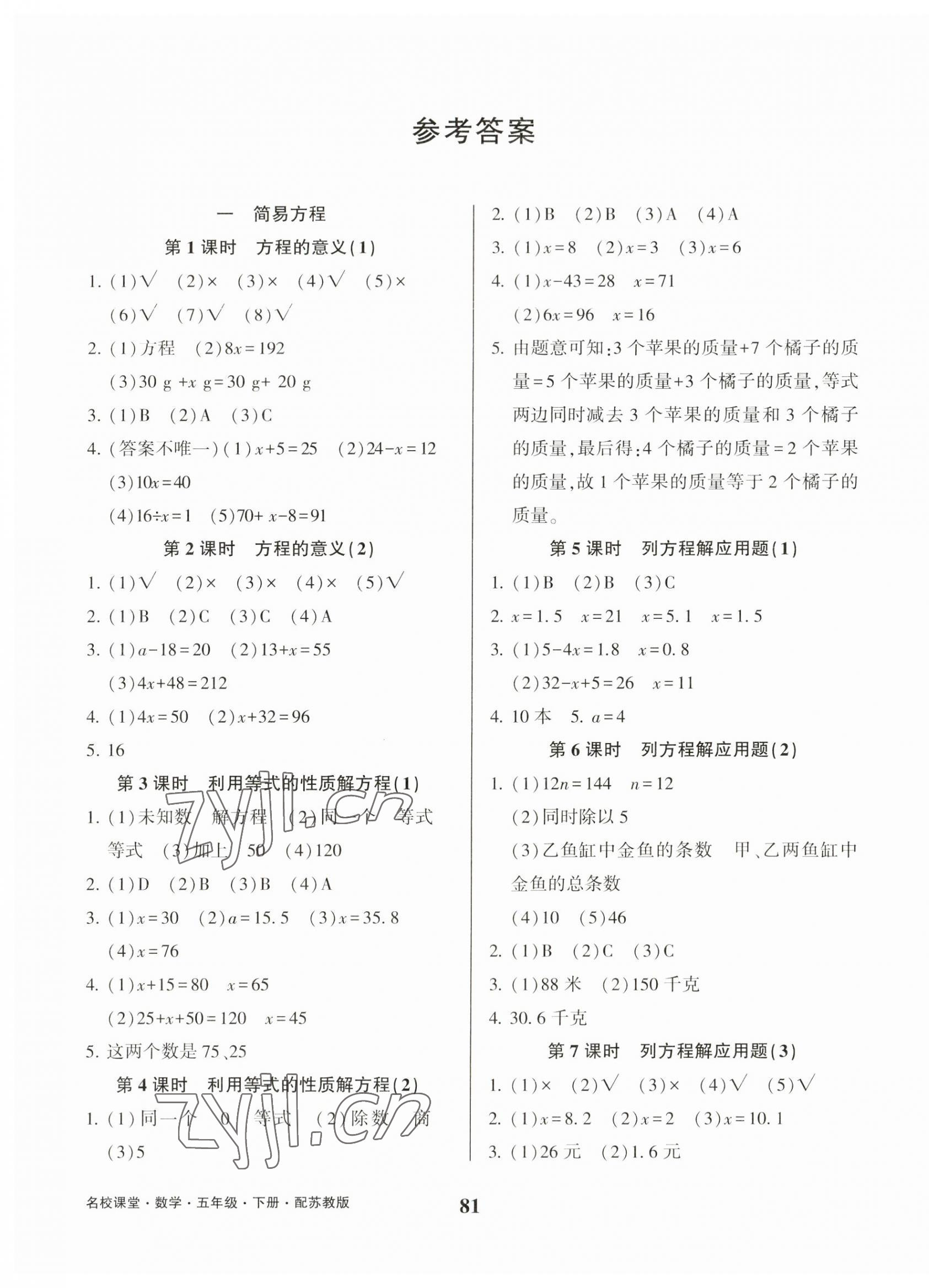 2023年名校课堂贵州人民出版社五年级数学下册苏教版 参考答案第1页