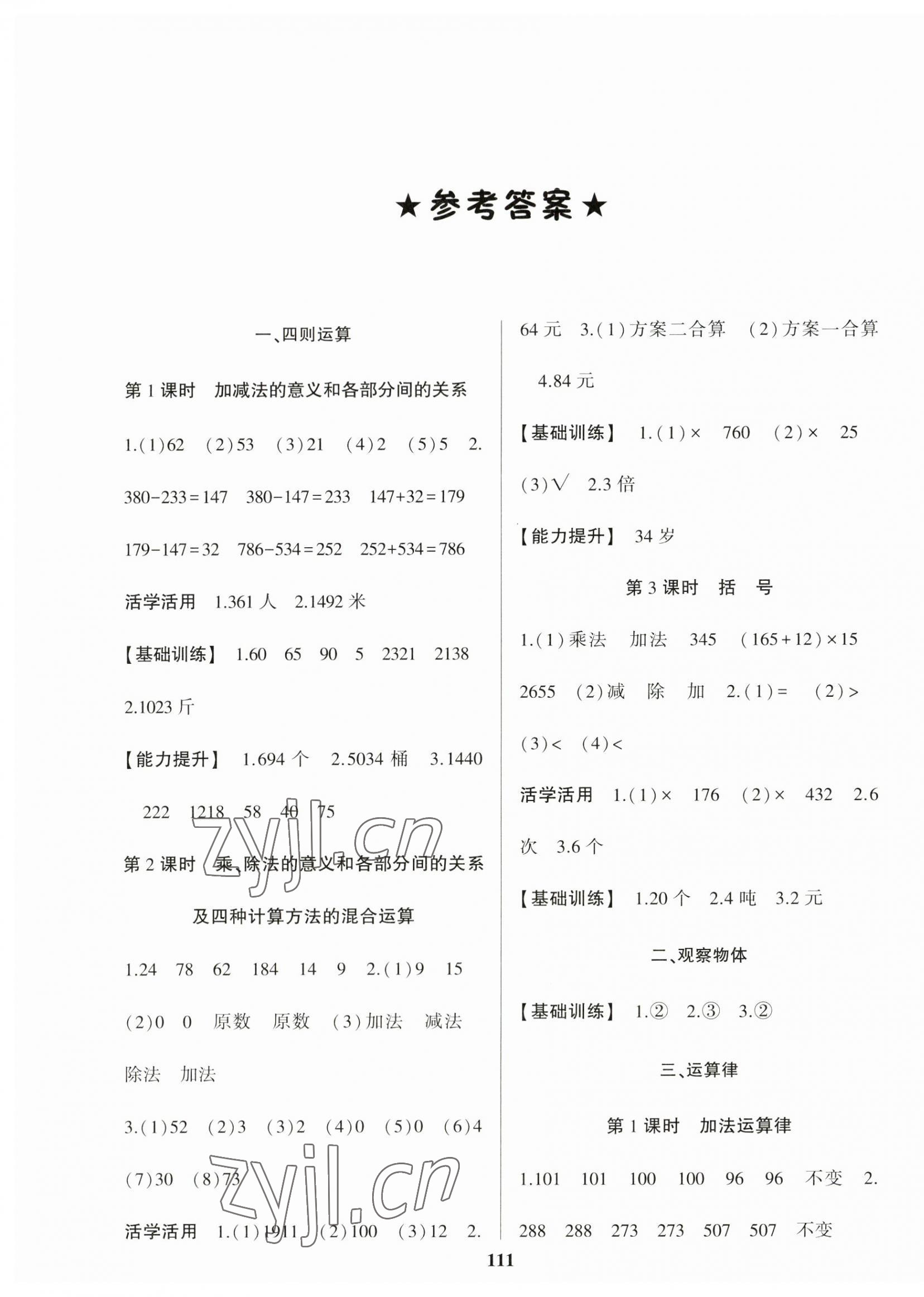 2023年名校課堂四年級數(shù)學(xué)下冊人教版貴州人民出版社 參考答案第1頁