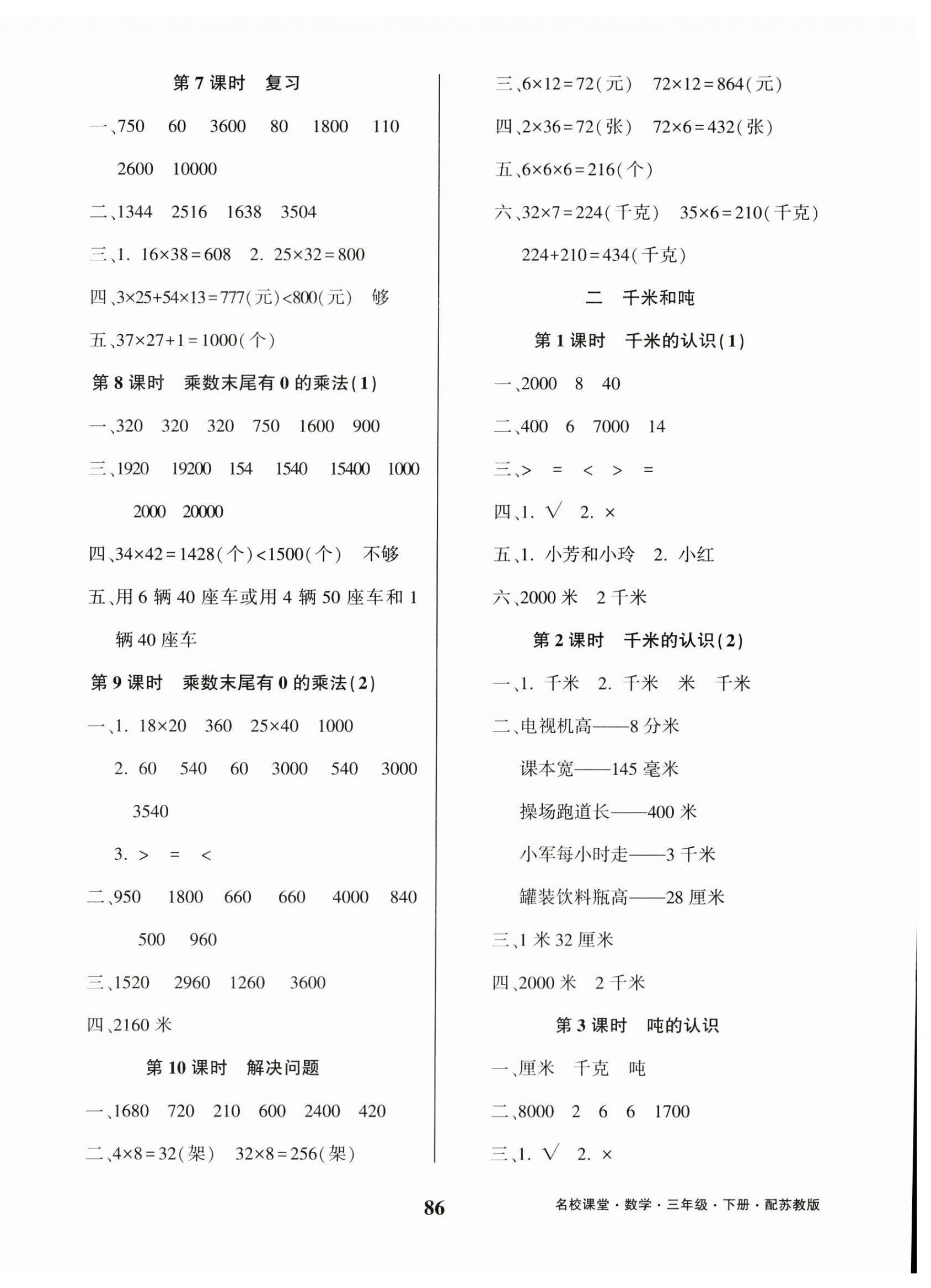 2023年名校課堂貴州人民出版社三年級數(shù)學(xué)下冊蘇教版 參考答案第2頁