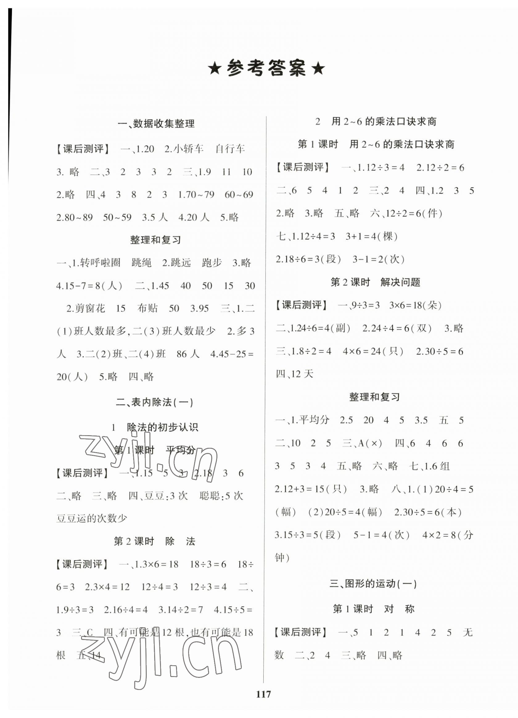 2023年名校課堂二年級(jí)數(shù)學(xué)下冊(cè)人教版貴州人民出版社 第1頁