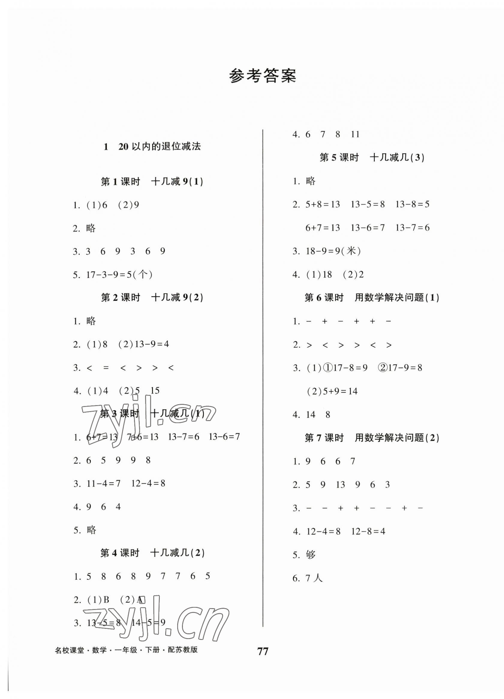 2023年名校課堂貴州人民出版社一年級數(shù)學(xué)下冊蘇教版 第1頁