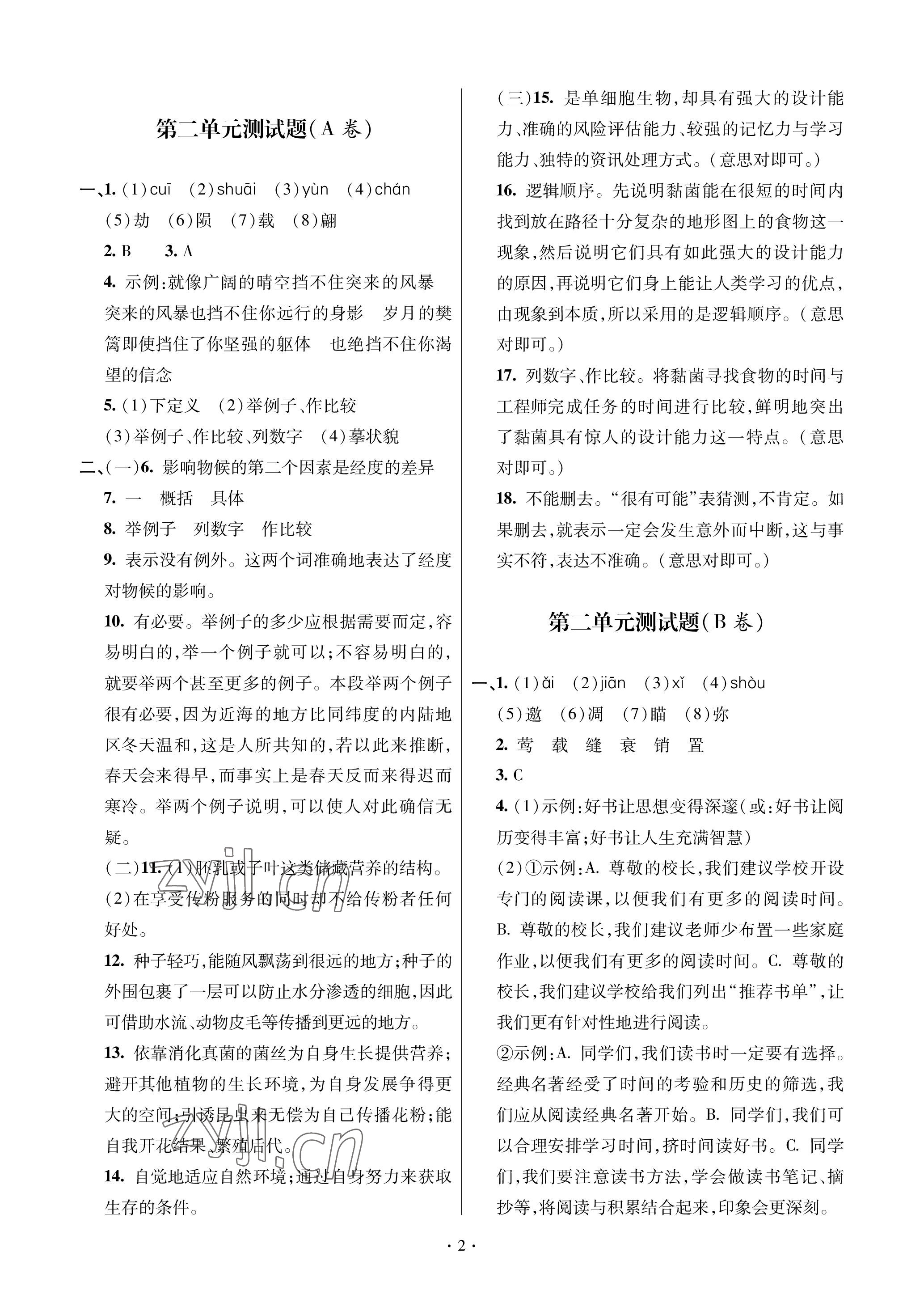 2023年单元自测试卷青岛出版社八年级语文下学期人教版 参考答案第2页