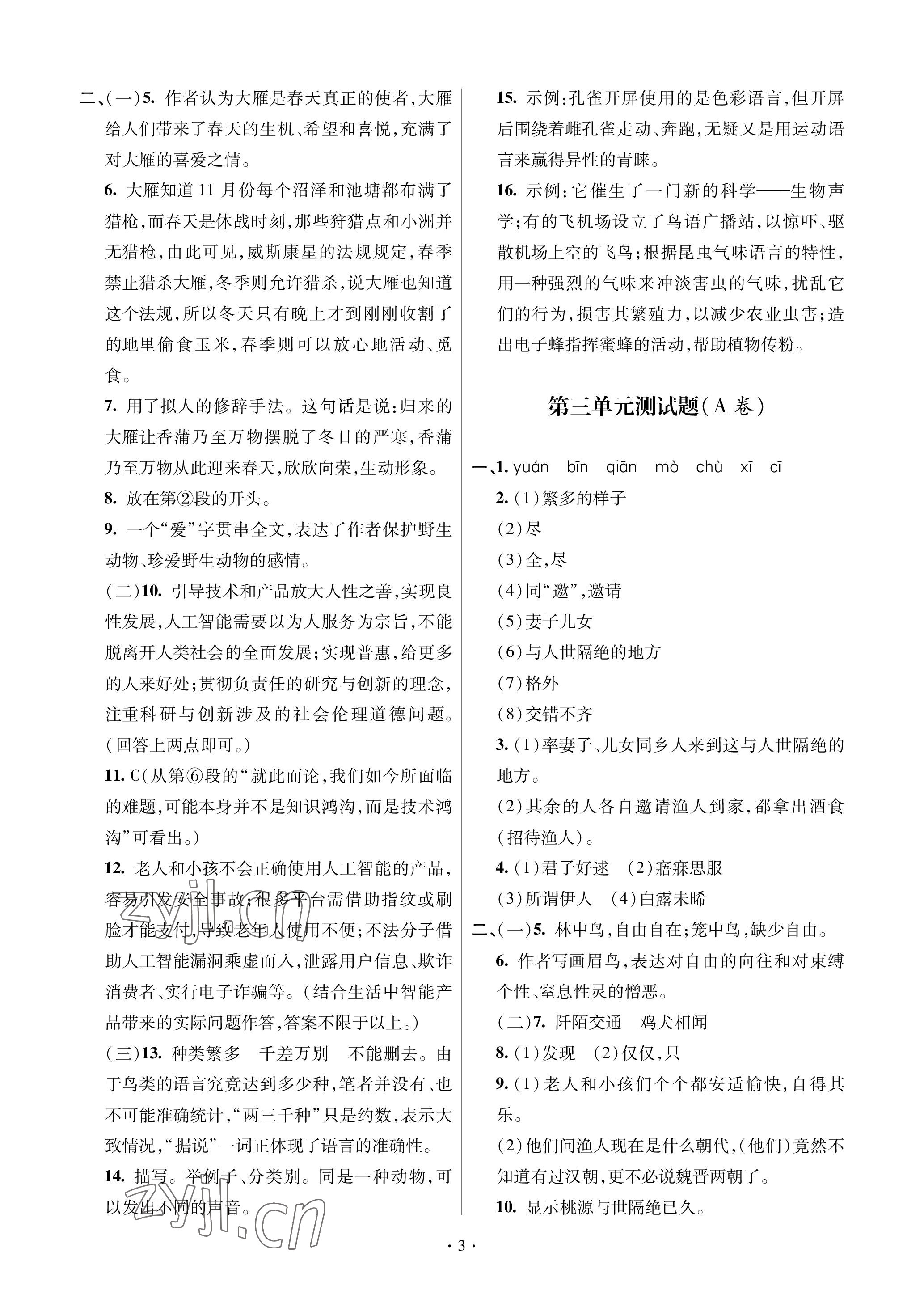 2023年單元自測試卷青島出版社八年級語文下學(xué)期人教版 參考答案第3頁