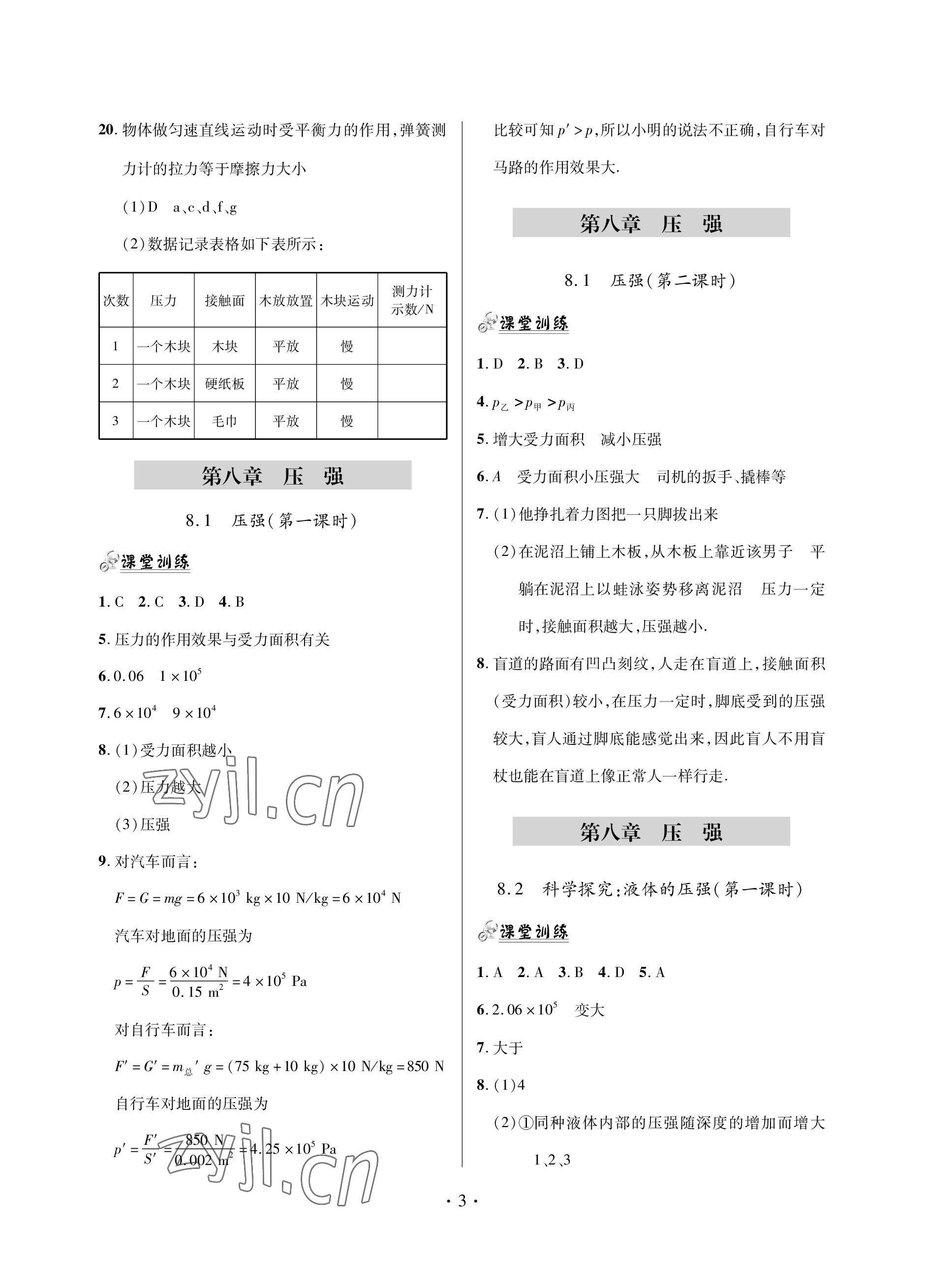 2023年單元自測(cè)試卷青島出版社八年級(jí)物理下學(xué)期滬科版 參考答案第3頁(yè)