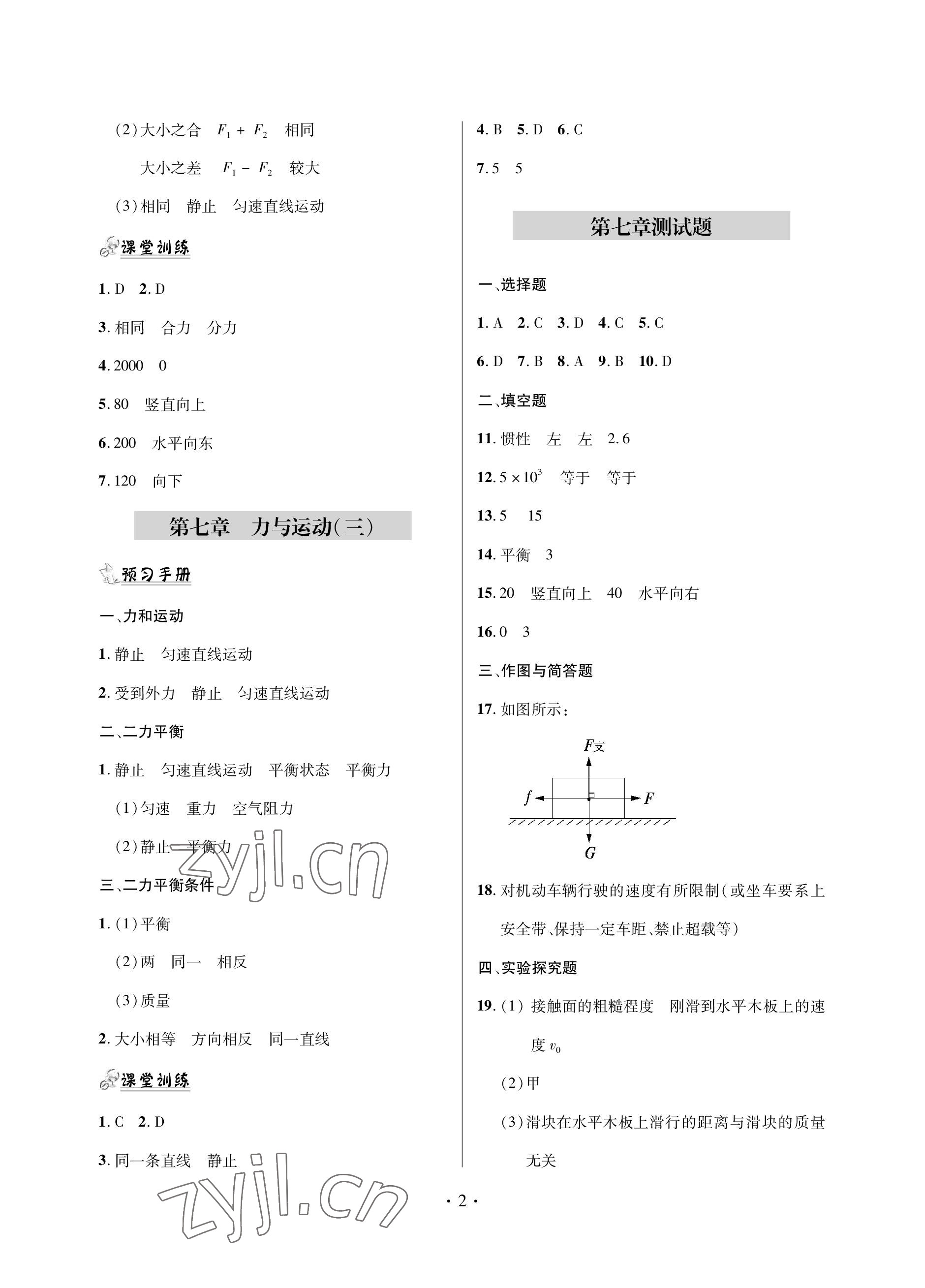 2023年單元自測(cè)試卷青島出版社八年級(jí)物理下學(xué)期滬科版 參考答案第2頁(yè)