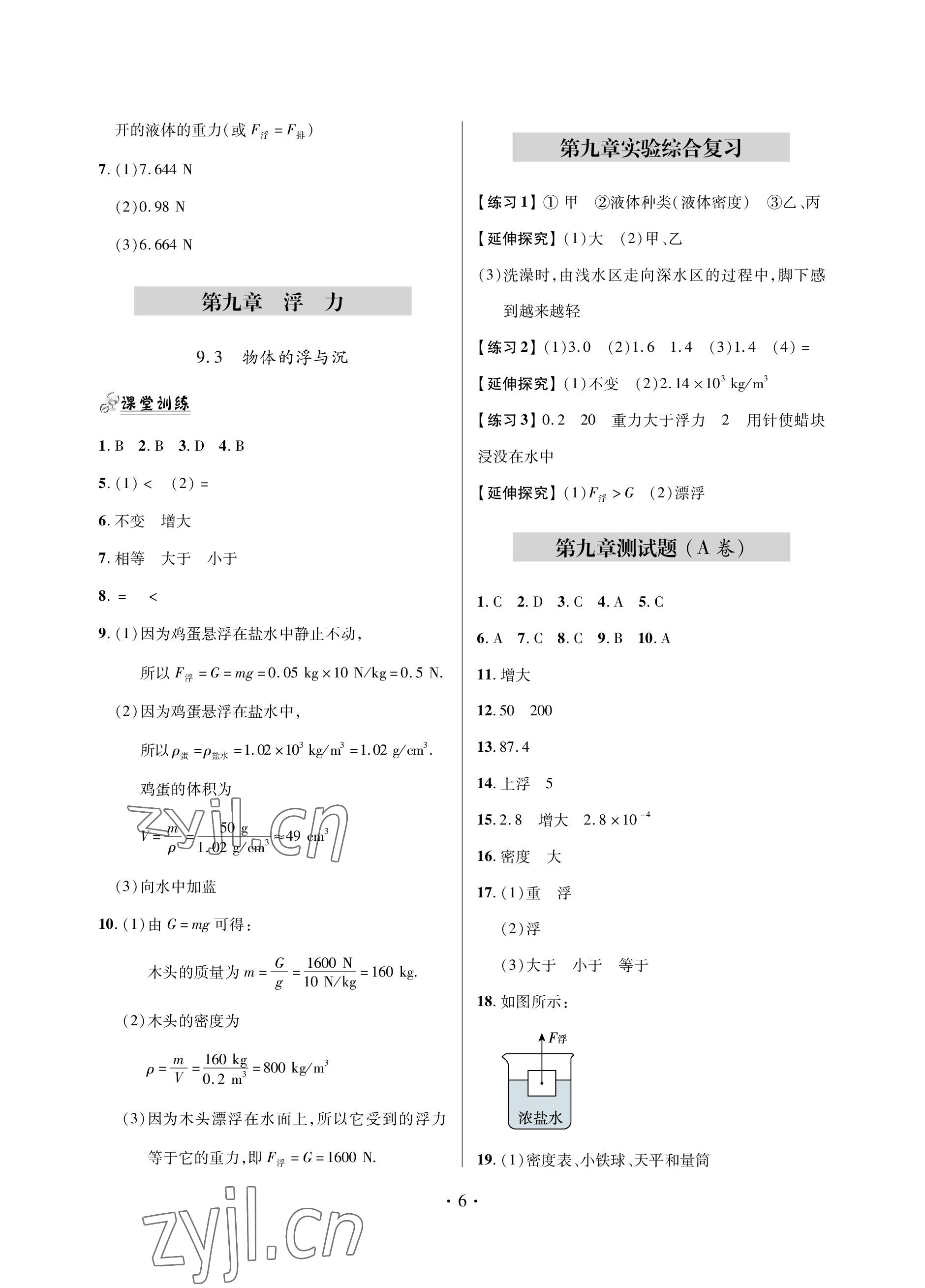 2023年单元自测试卷青岛出版社八年级物理下学期沪科版 参考答案第6页