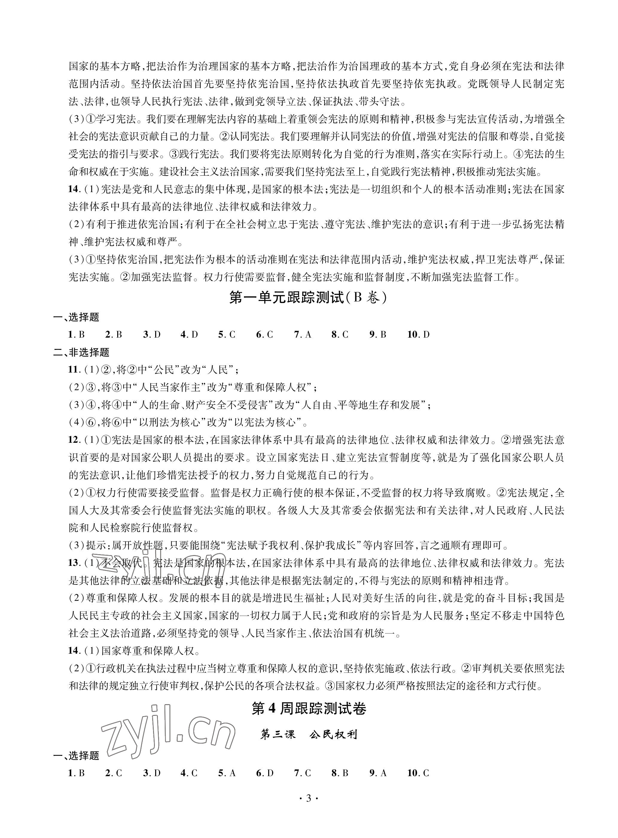 2023年單元自測試卷青島出版社八年級道德與法治下學(xué)期人教版 參考答案第3頁