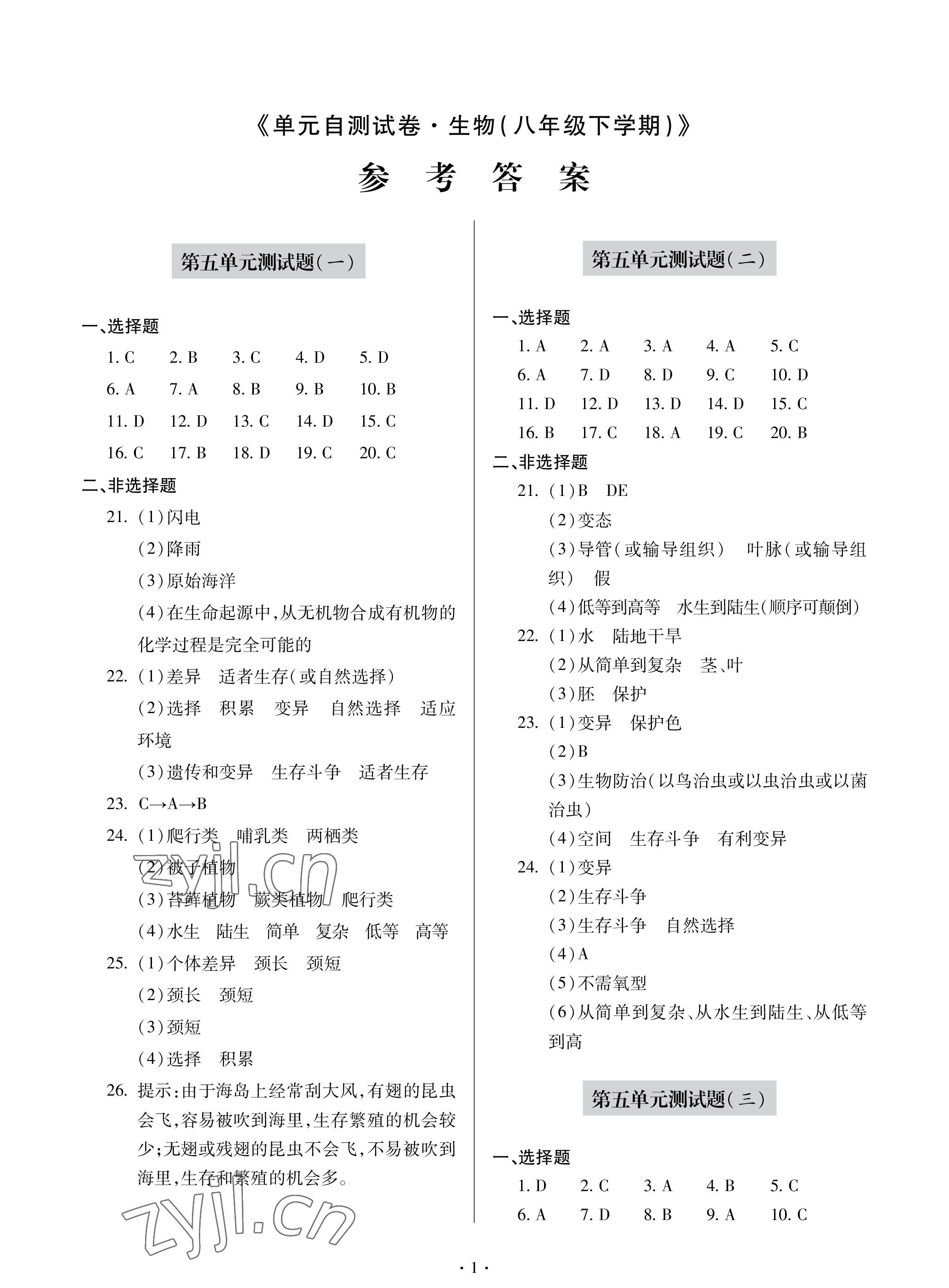 2023年單元自測(cè)試卷青島出版社八年級(jí)生物下學(xué)期人教版 參考答案第1頁(yè)