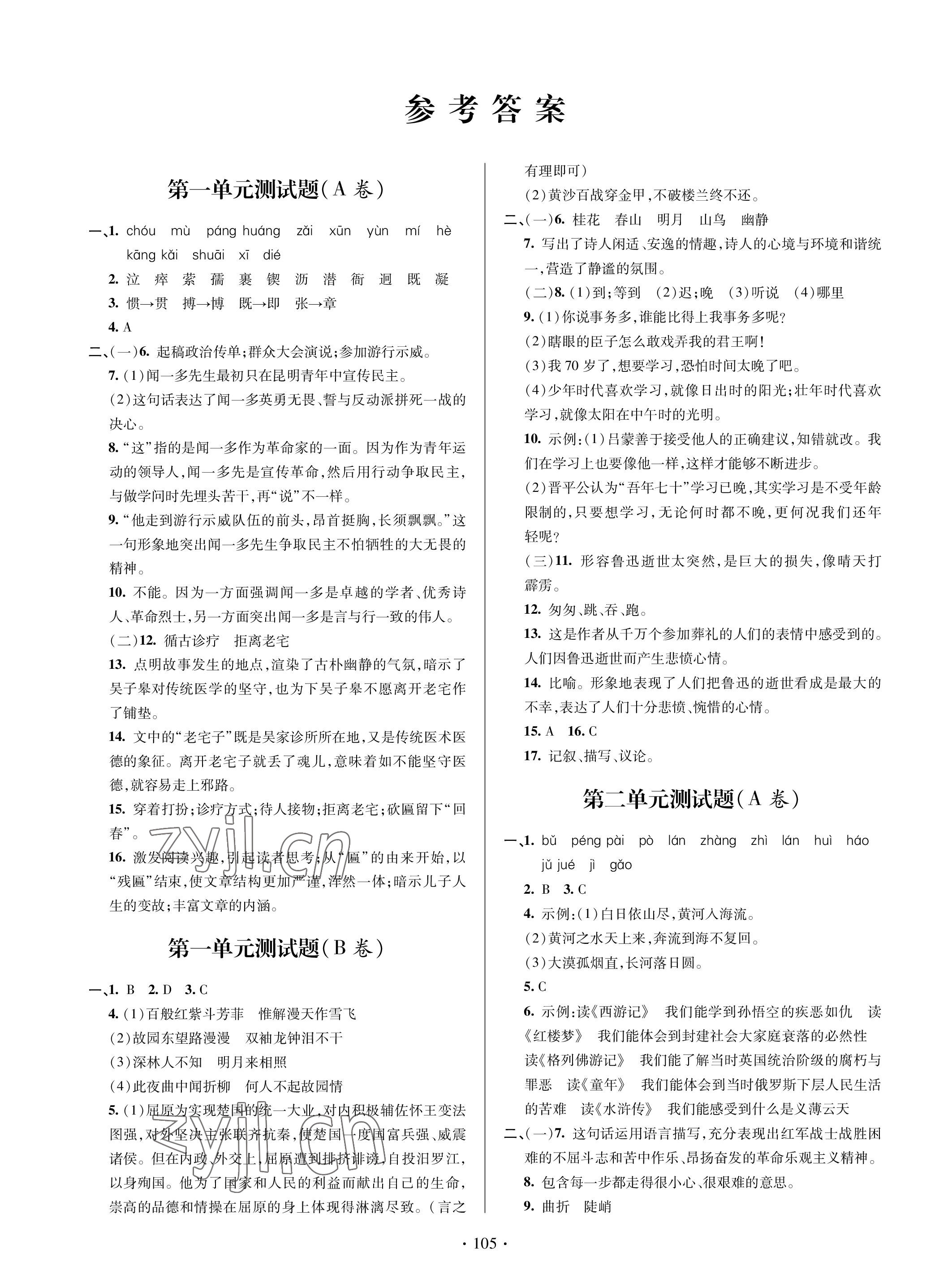 2023年單元自測試卷青島出版社七年級語文下學(xué)期人教版 參考答案第1頁