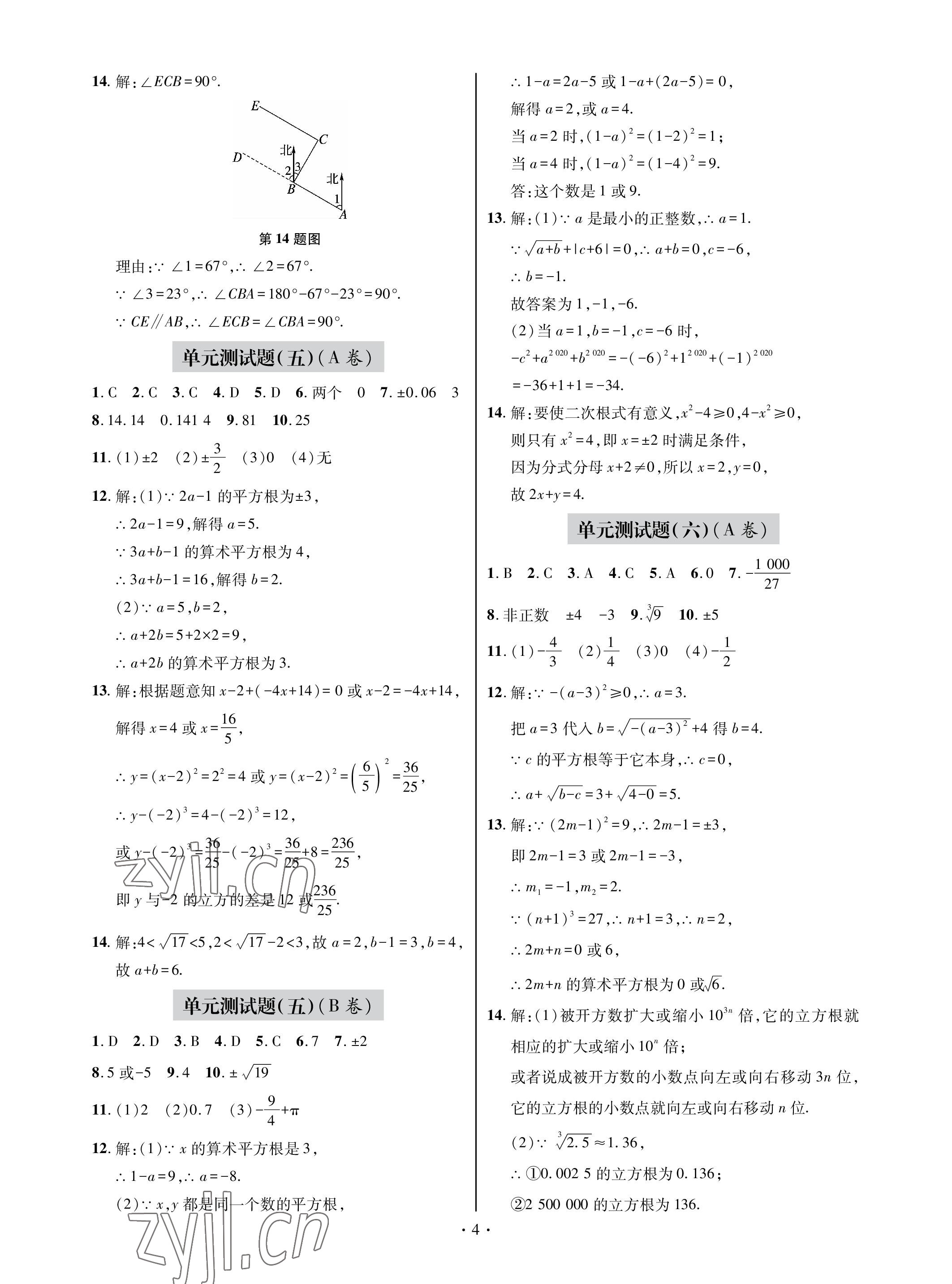 2023年單元自測(cè)試卷青島出版社七年級(jí)數(shù)學(xué)下學(xué)期人教版 參考答案第4頁