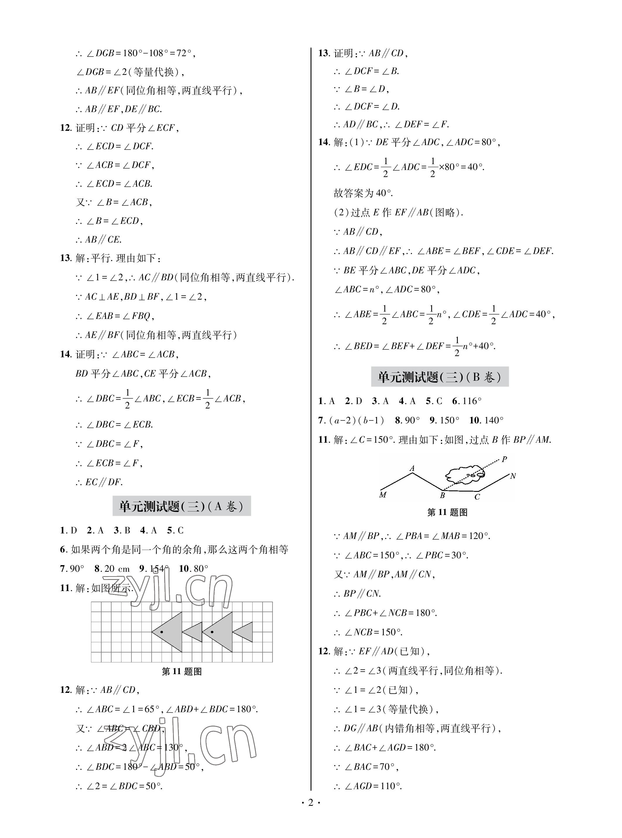 2023年單元自測(cè)試卷青島出版社七年級(jí)數(shù)學(xué)下學(xué)期人教版 參考答案第2頁(yè)