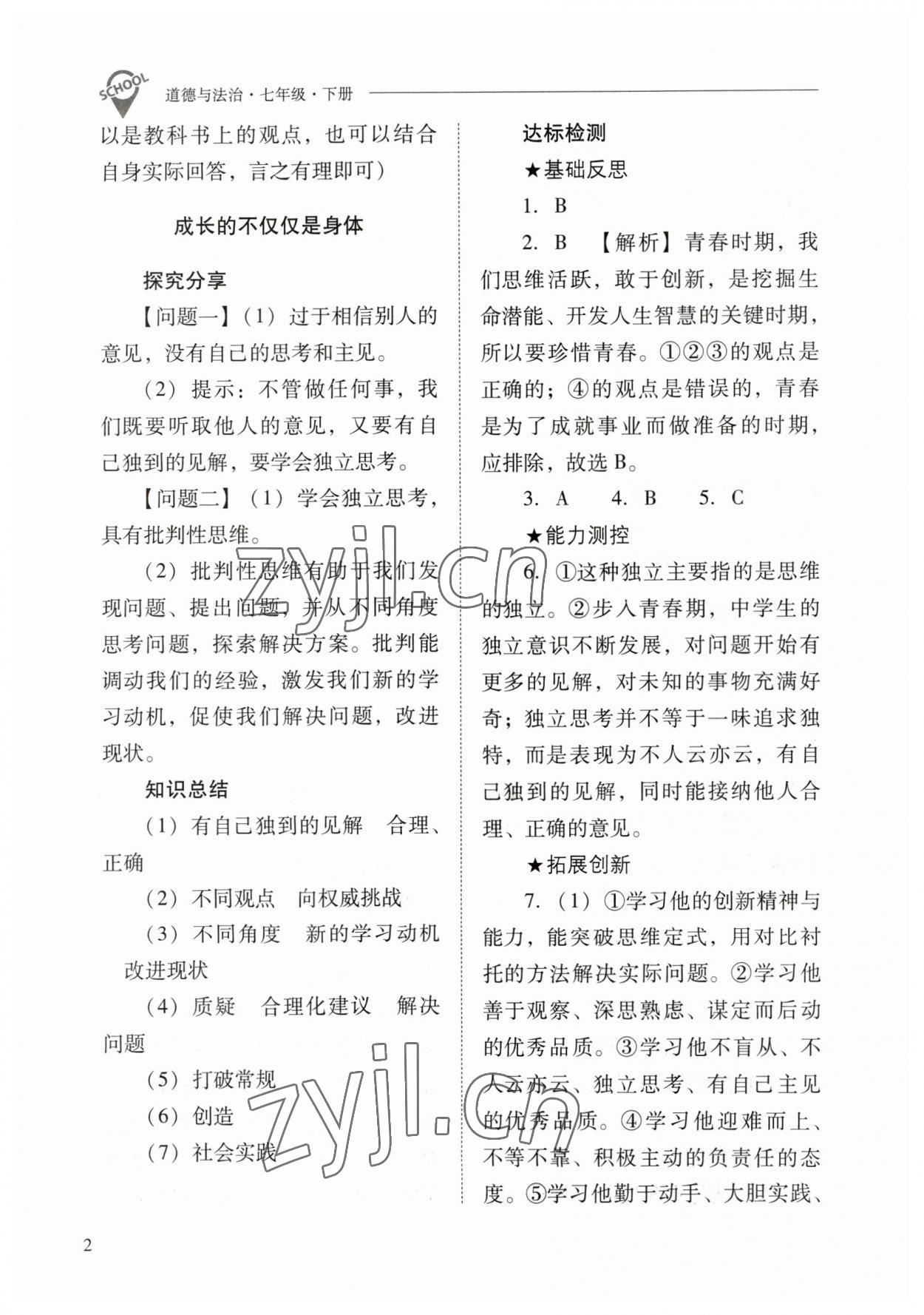 2023年新課程問題解決導(dǎo)學(xué)方案七年級(jí)道德與法治下冊(cè)人教版 參考答案第2頁(yè)