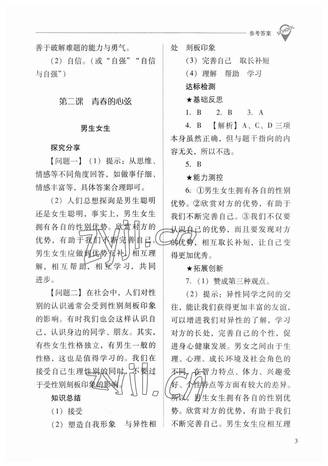 2023年新課程問題解決導(dǎo)學(xué)方案七年級(jí)道德與法治下冊(cè)人教版 參考答案第3頁