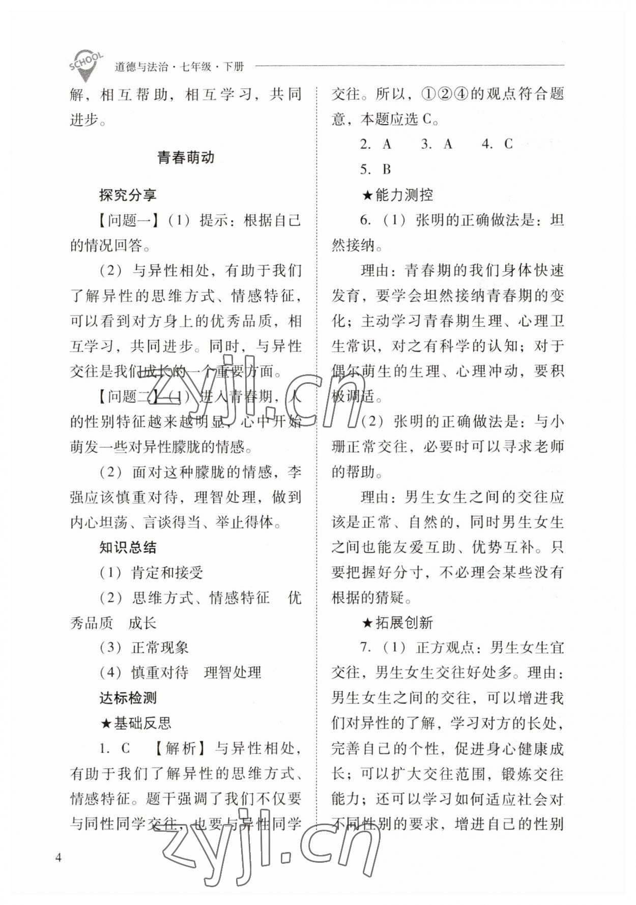 2023年新課程問題解決導(dǎo)學(xué)方案七年級道德與法治下冊人教版 參考答案第4頁