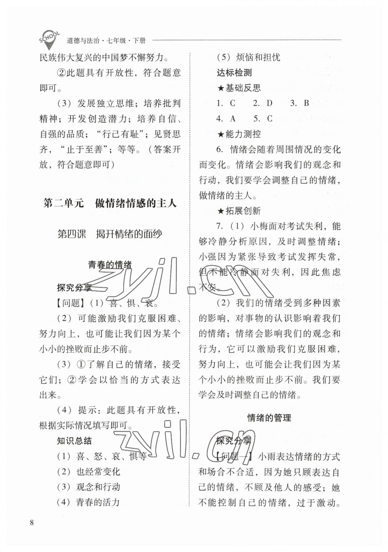 2023年新課程問題解決導(dǎo)學(xué)方案七年級道德與法治下冊人教版 參考答案第8頁