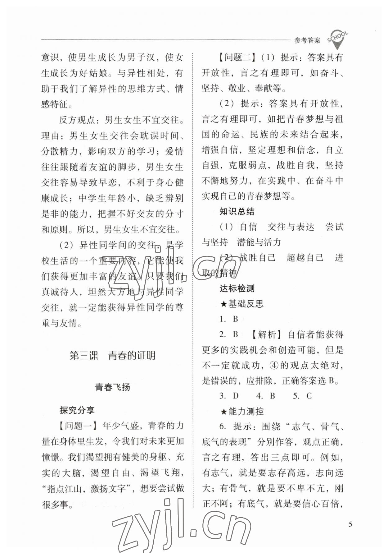 2023年新課程問題解決導學方案七年級道德與法治下冊人教版 參考答案第5頁