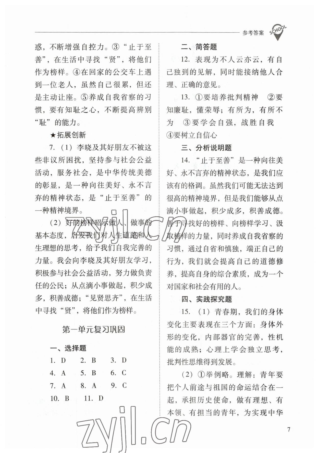 2023年新課程問題解決導(dǎo)學(xué)方案七年級道德與法治下冊人教版 參考答案第7頁