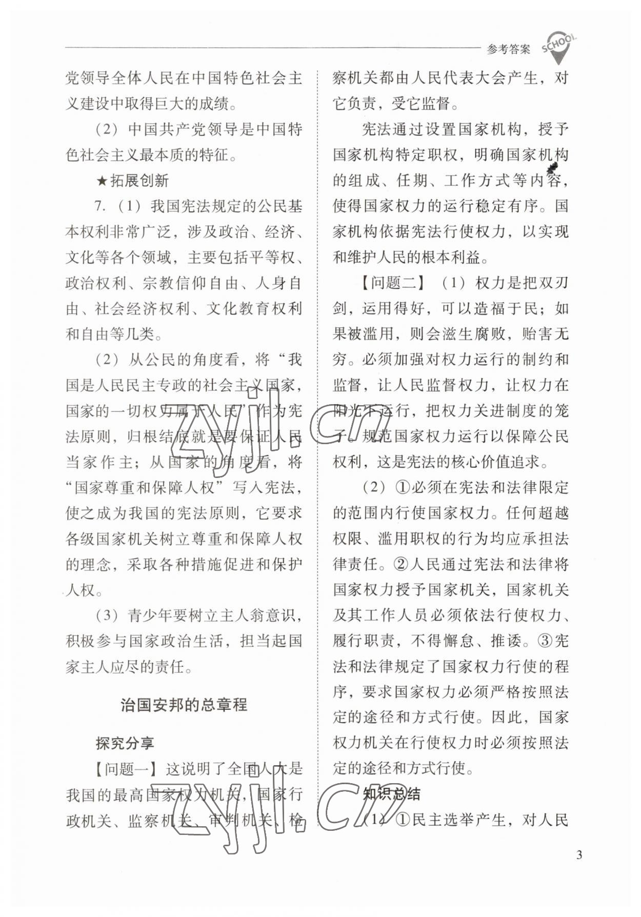 2023年新課程問題解決導(dǎo)學(xué)方案八年級(jí)道德與法治下冊(cè)人教版 參考答案第3頁